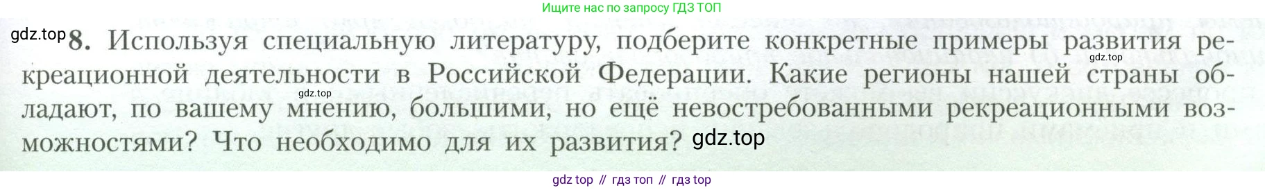 География, 10 класс Учебник, авторы: Гладкий Юрий Никифорович, Николина Вера Викторовна, издательство Просвещение, Москва, 2019, жёлтого цвета, страница 45, номер 8, Условие