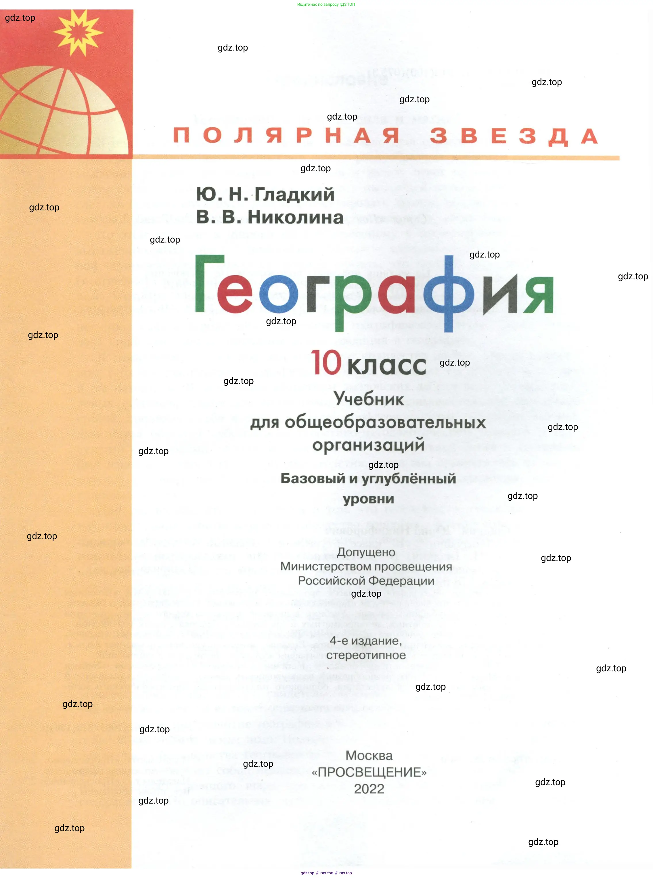 География, 10 класс Учебник, авторы: Гладкий Юрий Никифорович, Николина Вера Викторовна, издательство Просвещение, Москва, 2019, жёлтого цвета, страница 1