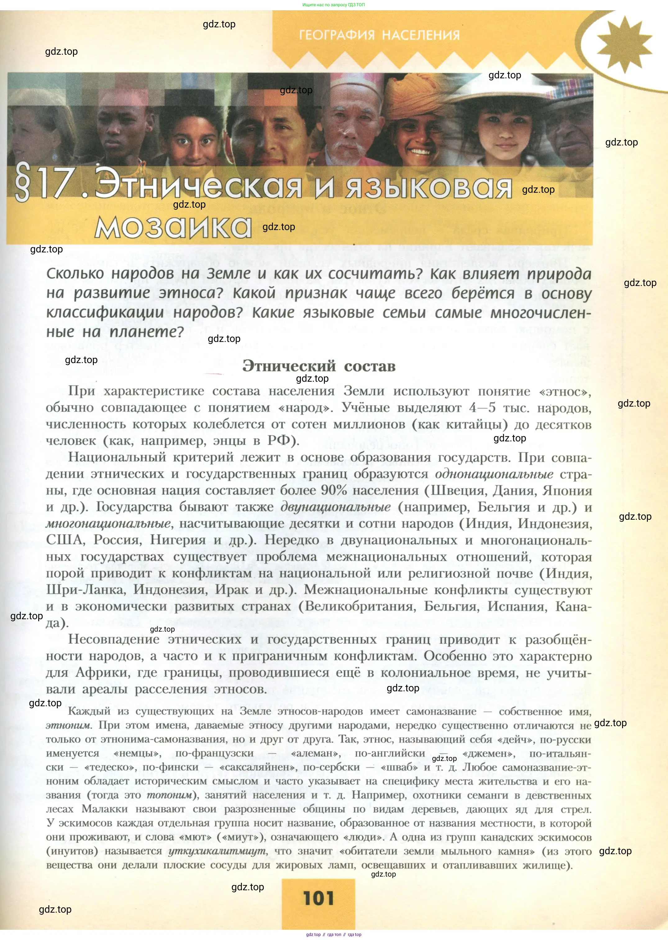 География, 10 класс Учебник, авторы: Гладкий Юрий Никифорович, Николина Вера Викторовна, издательство Просвещение, Москва, 2019, жёлтого цвета, страница 101