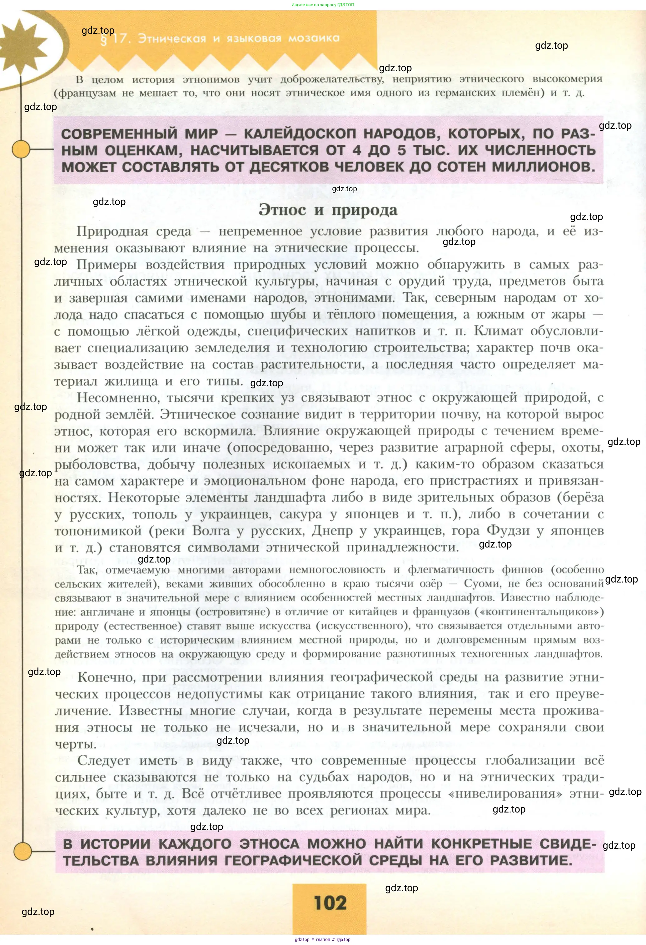 География, 10 класс Учебник, авторы: Гладкий Юрий Никифорович, Николина Вера Викторовна, издательство Просвещение, Москва, 2019, жёлтого цвета, страница 102