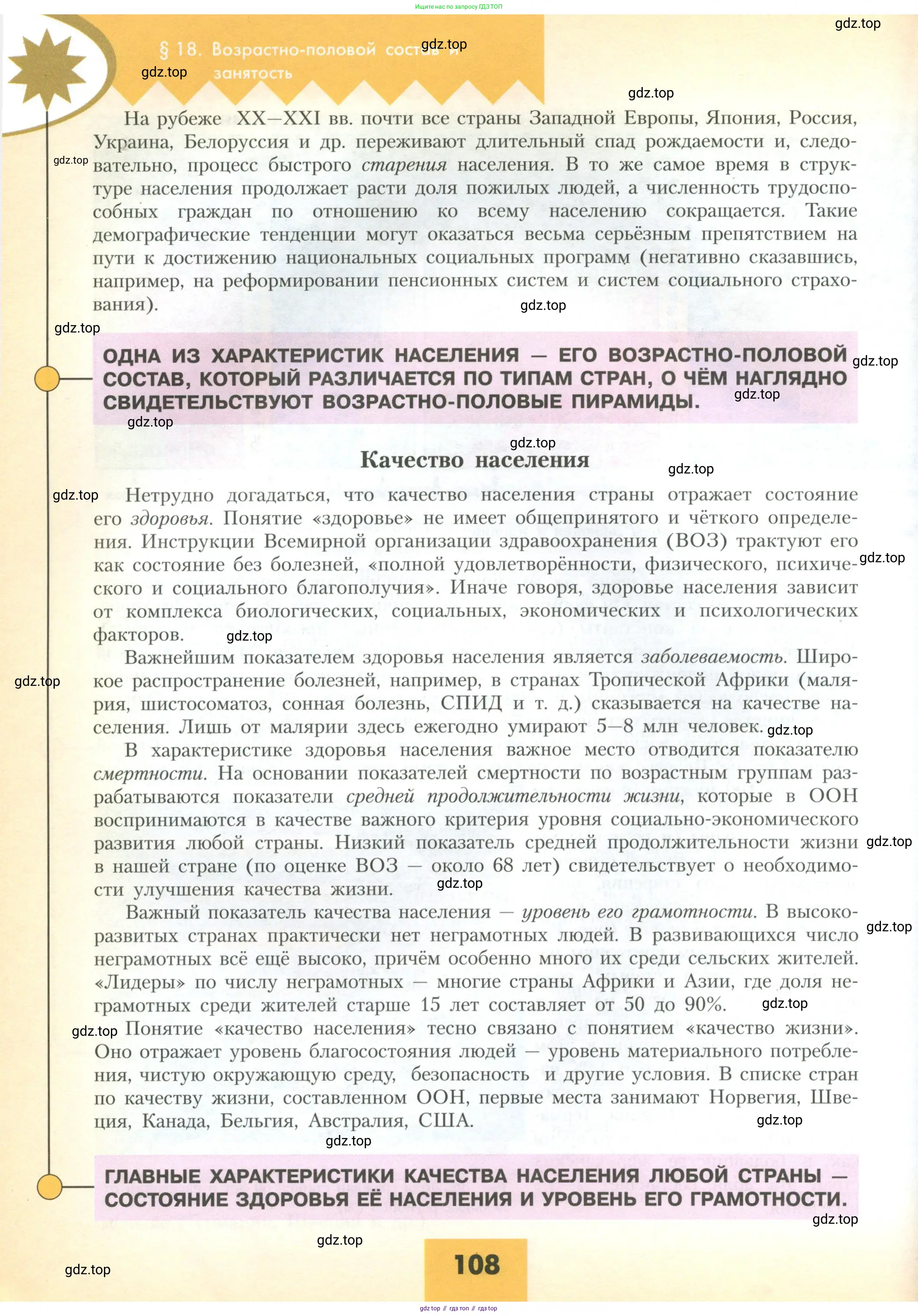 География, 10 класс Учебник, авторы: Гладкий Юрий Никифорович, Николина Вера Викторовна, издательство Просвещение, Москва, 2019, жёлтого цвета, страница 108