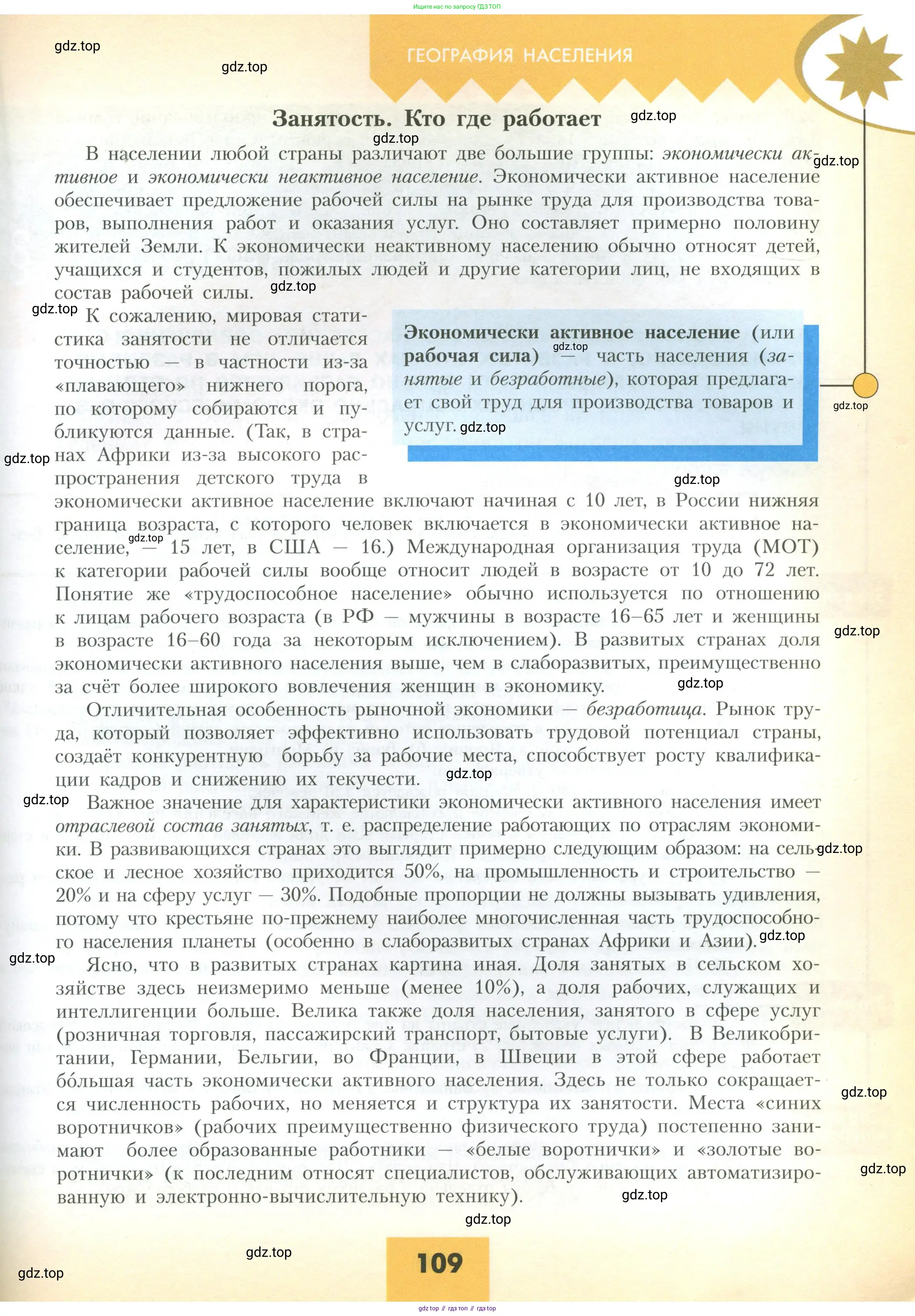 География, 10 класс Учебник, авторы: Гладкий Юрий Никифорович, Николина Вера Викторовна, издательство Просвещение, Москва, 2019, жёлтого цвета, страница 109