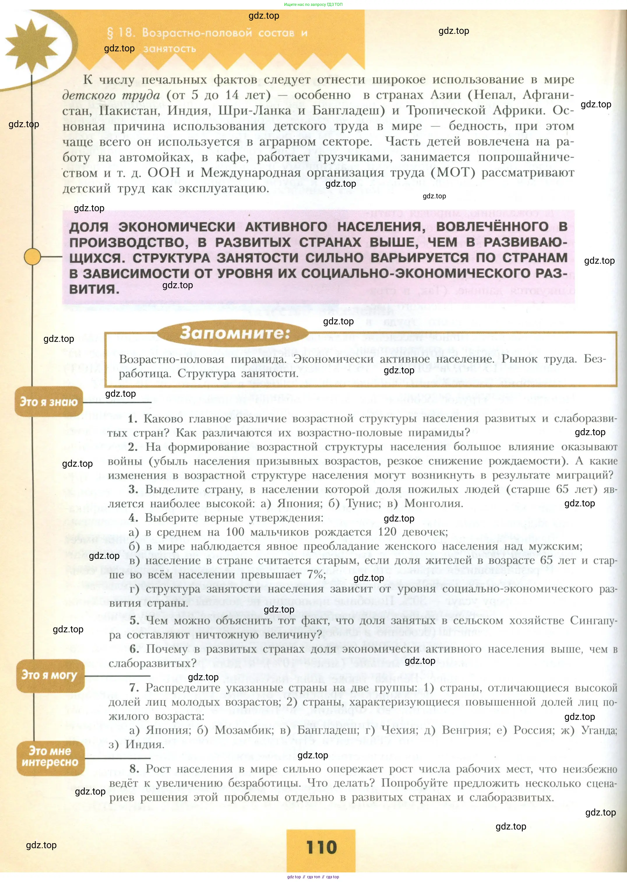 География, 10 класс Учебник, авторы: Гладкий Юрий Никифорович, Николина Вера Викторовна, издательство Просвещение, Москва, 2019, жёлтого цвета, страница 110