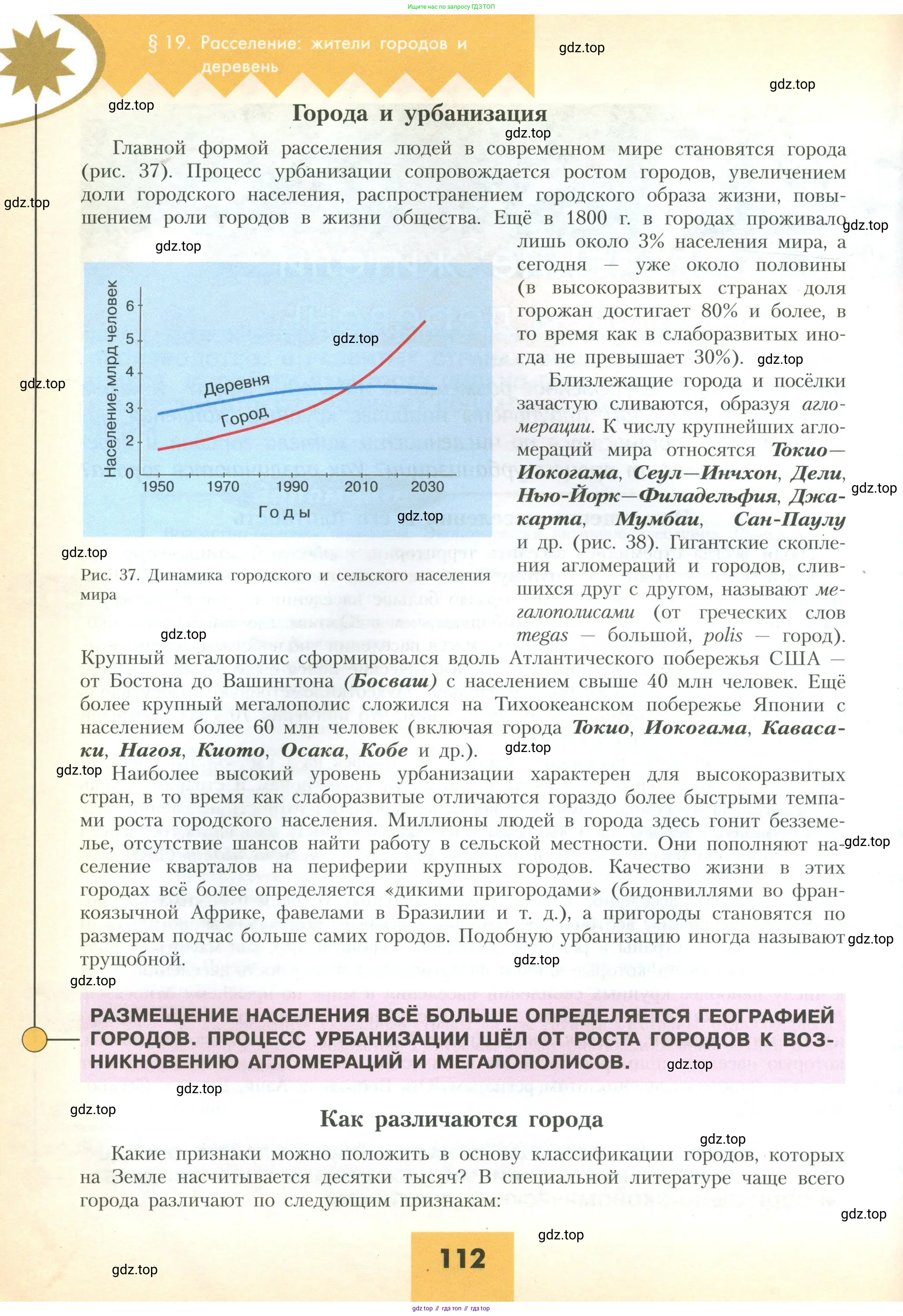 География, 10 класс Учебник, авторы: Гладкий Юрий Никифорович, Николина Вера Викторовна, издательство Просвещение, Москва, 2019, жёлтого цвета, страница 112