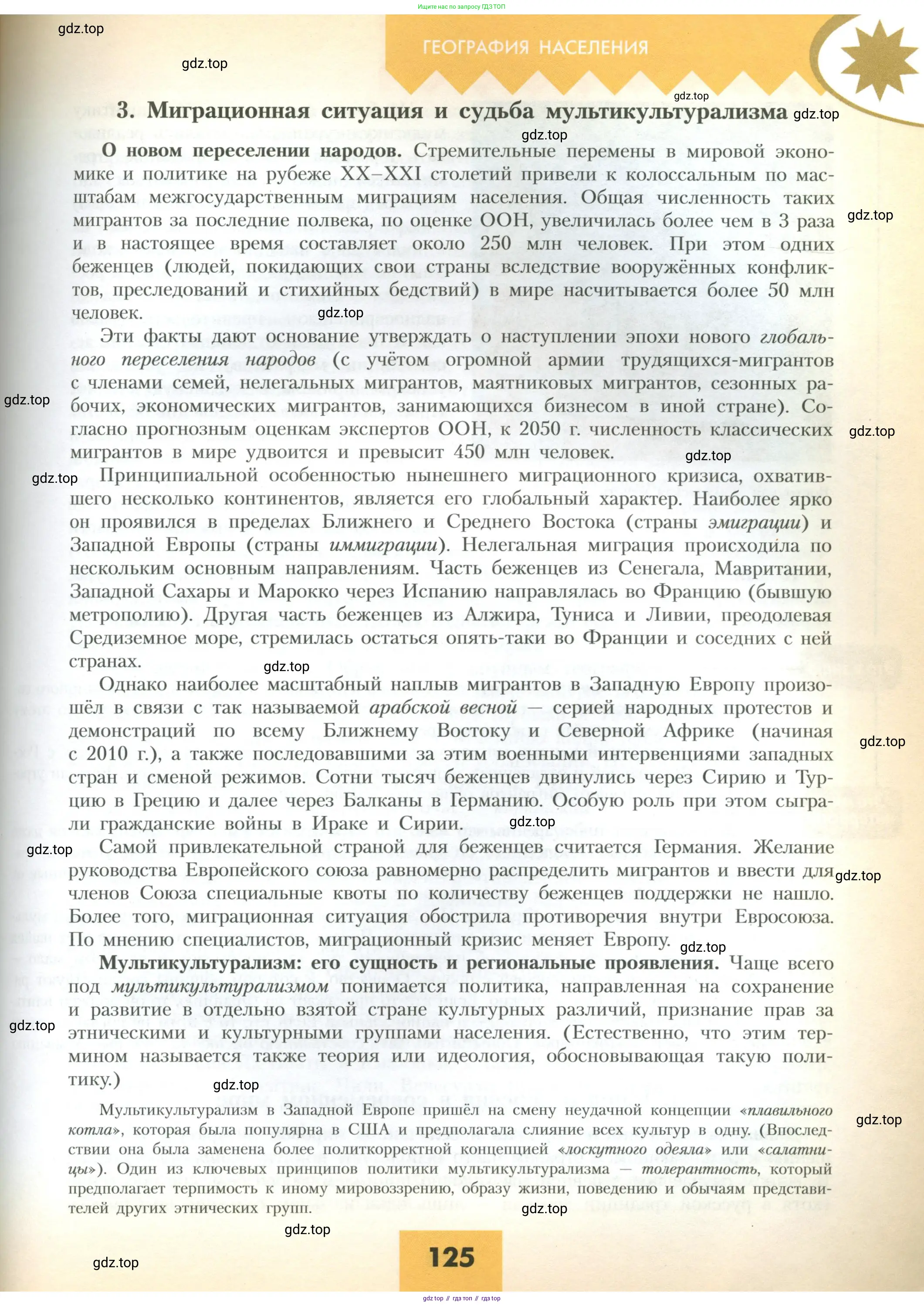 География, 10 класс Учебник, авторы: Гладкий Юрий Никифорович, Николина Вера Викторовна, издательство Просвещение, Москва, 2019, жёлтого цвета, страница 125
