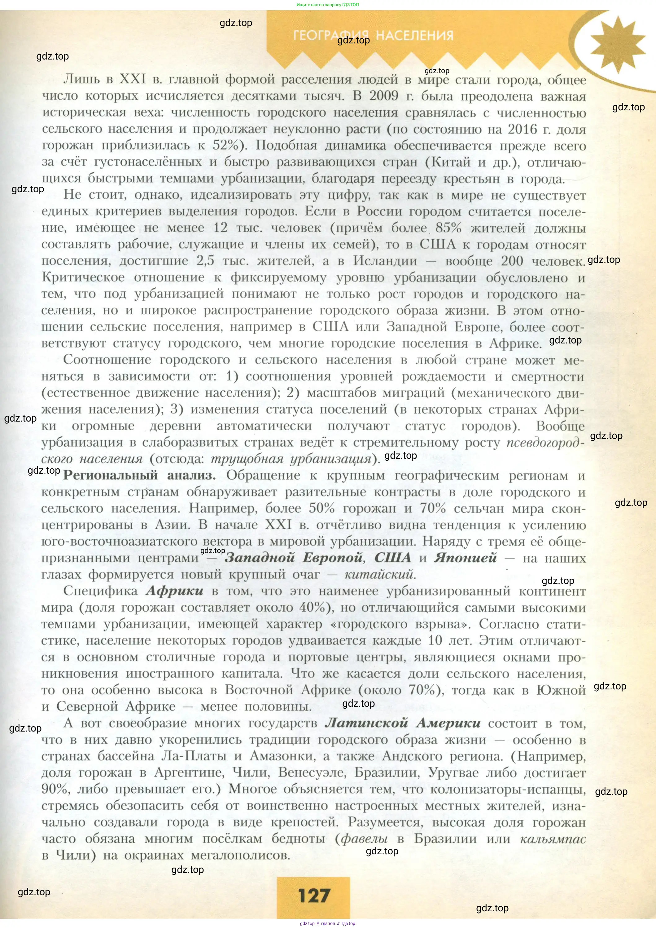 География, 10 класс Учебник, авторы: Гладкий Юрий Никифорович, Николина Вера Викторовна, издательство Просвещение, Москва, 2019, жёлтого цвета, страница 127