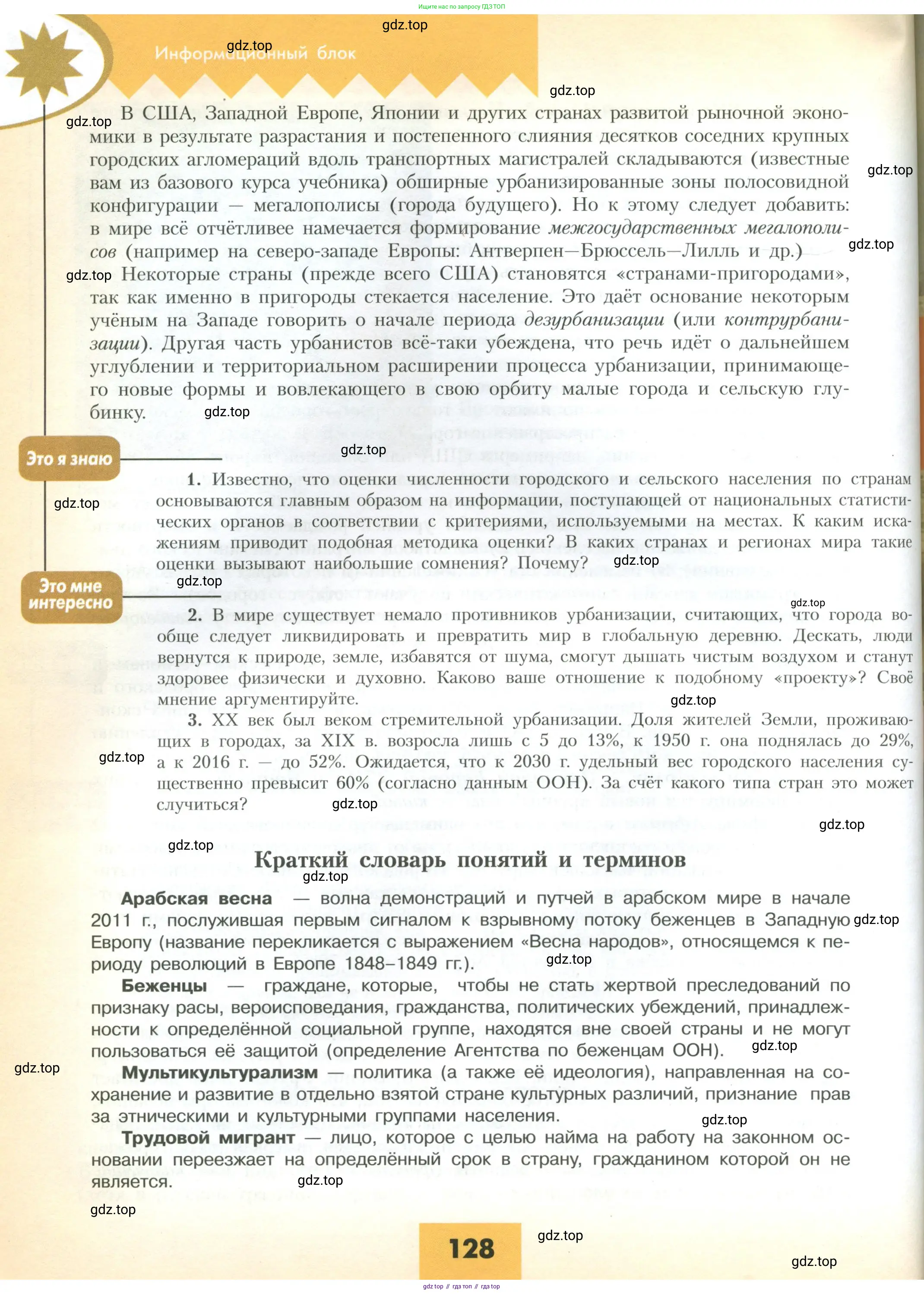 География, 10 класс Учебник, авторы: Гладкий Юрий Никифорович, Николина Вера Викторовна, издательство Просвещение, Москва, 2019, жёлтого цвета, страница 128