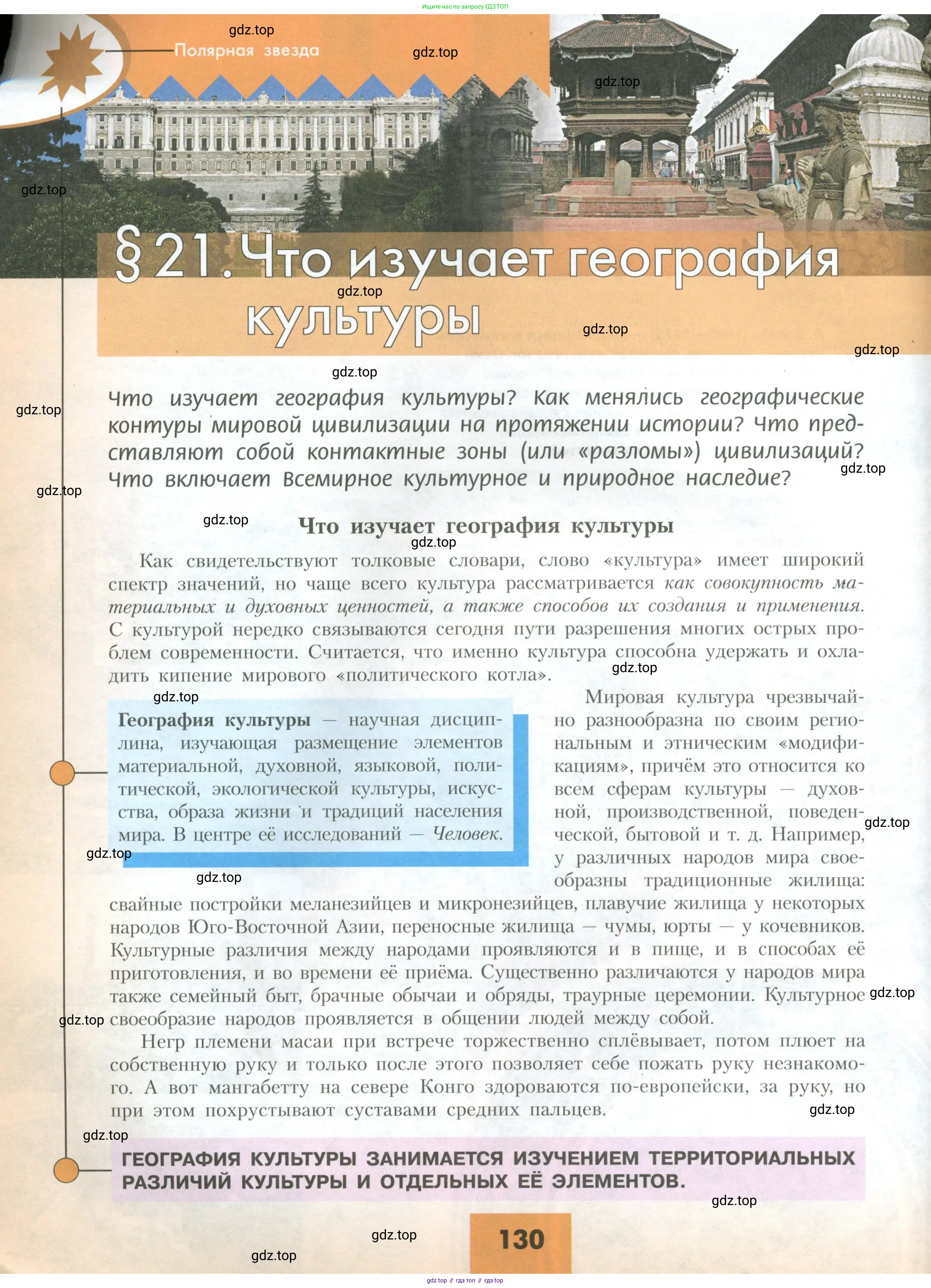 География, 10 класс Учебник, авторы: Гладкий Юрий Никифорович, Николина Вера Викторовна, издательство Просвещение, Москва, 2019, жёлтого цвета, страница 130