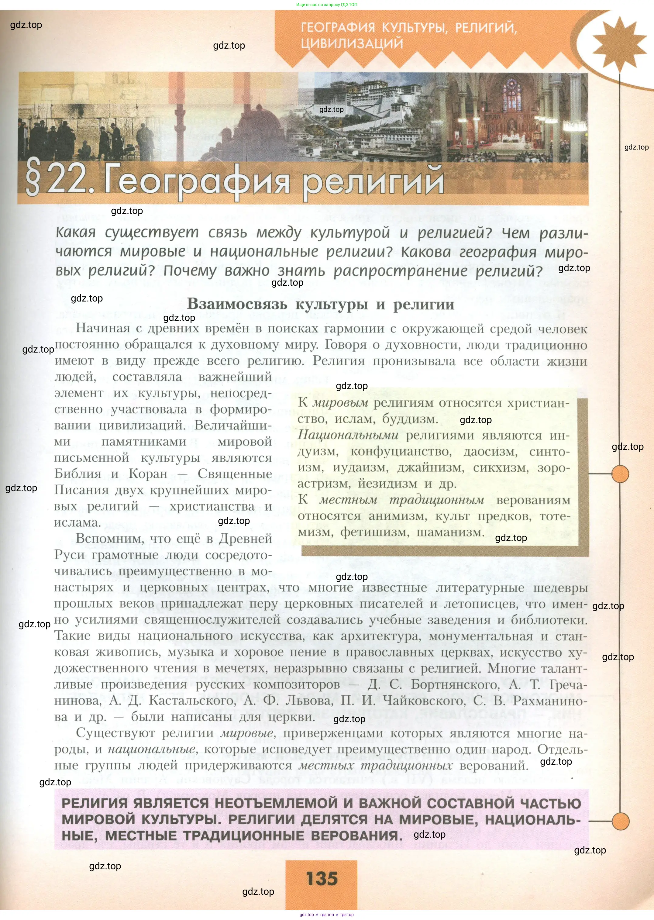 География, 10 класс Учебник, авторы: Гладкий Юрий Никифорович, Николина Вера Викторовна, издательство Просвещение, Москва, 2019, жёлтого цвета, страница 135