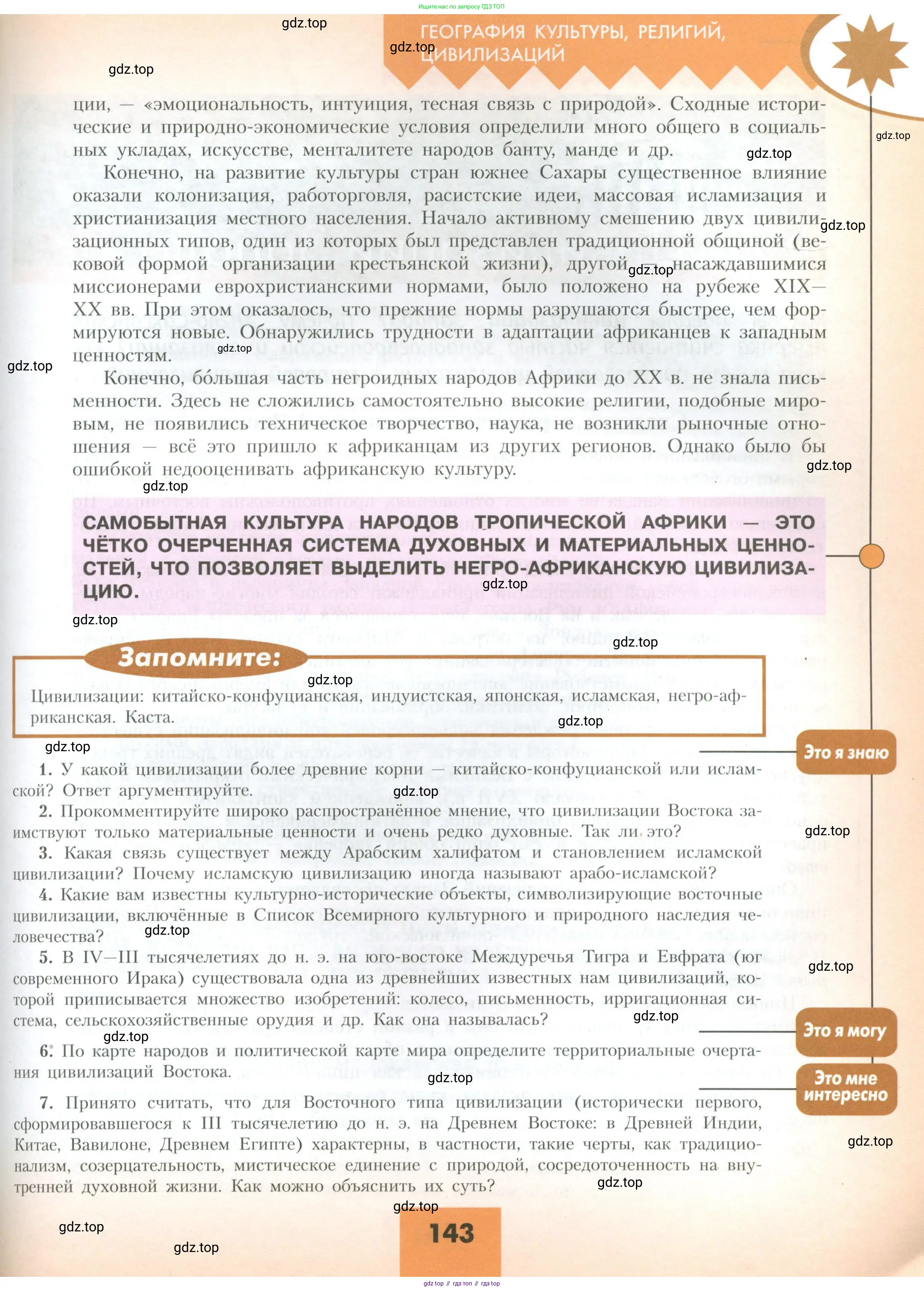География, 10 класс Учебник, авторы: Гладкий Юрий Никифорович, Николина Вера Викторовна, издательство Просвещение, Москва, 2019, жёлтого цвета, страница 143