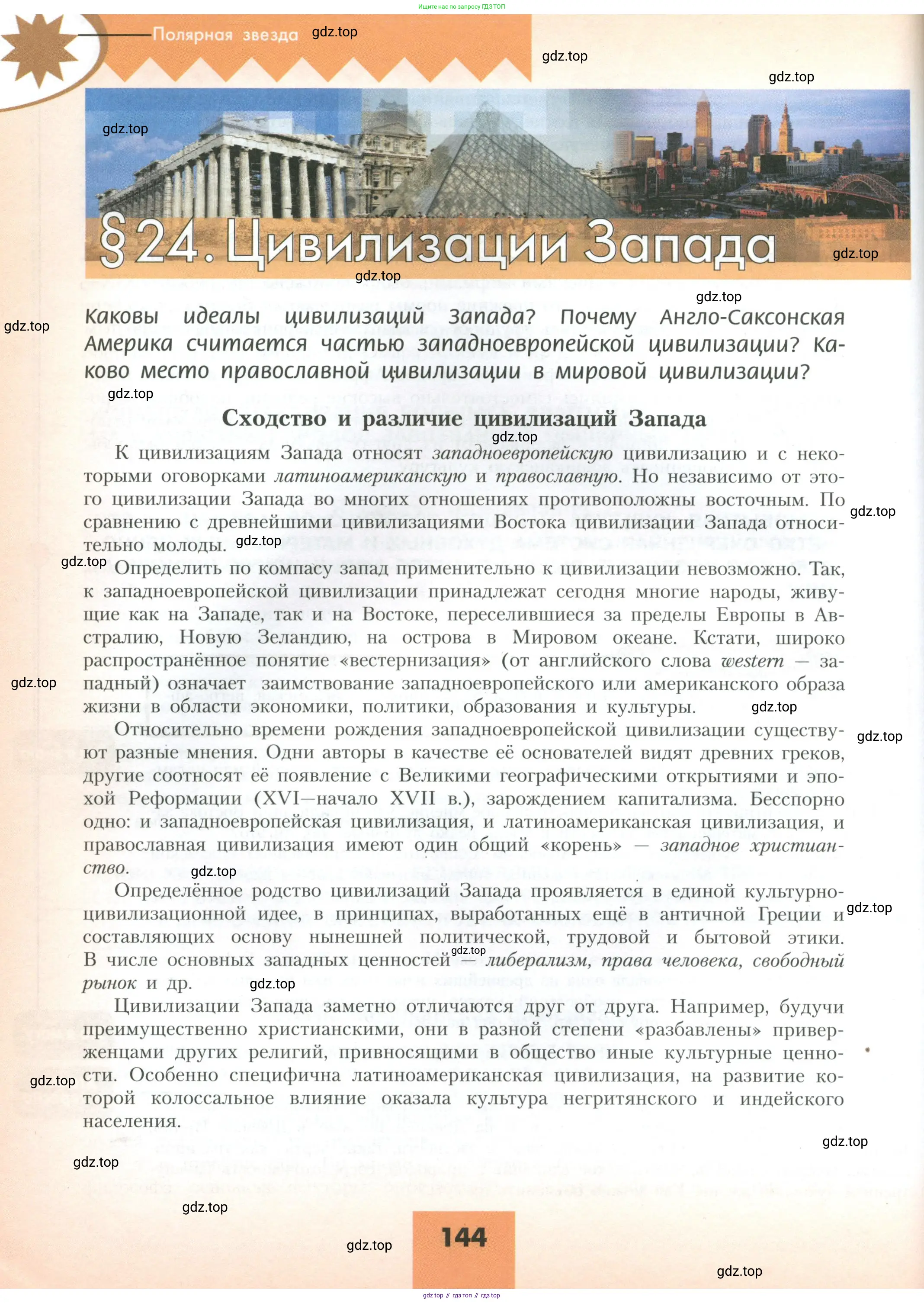 География, 10 класс Учебник, авторы: Гладкий Юрий Никифорович, Николина Вера Викторовна, издательство Просвещение, Москва, 2019, жёлтого цвета, страница 144