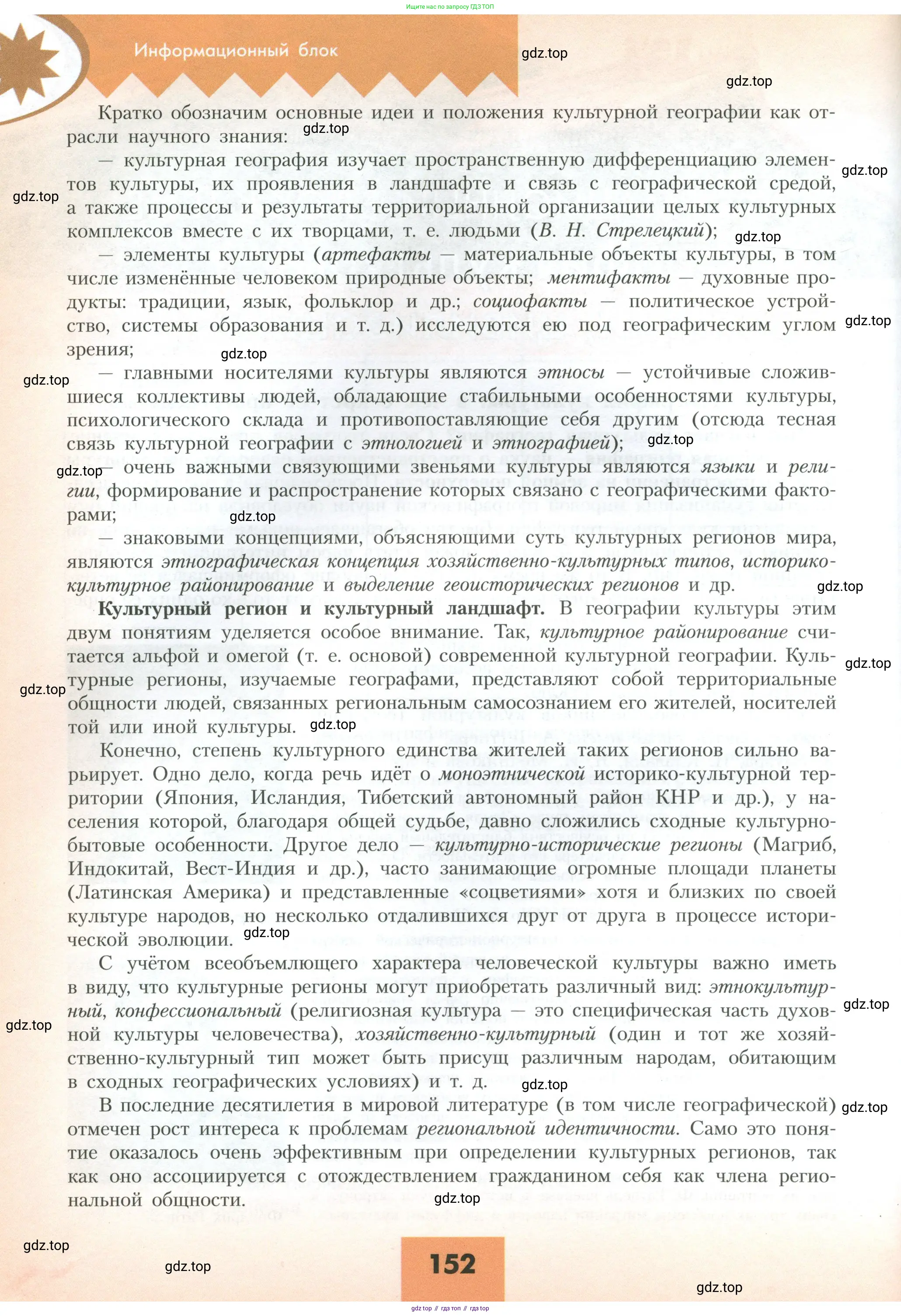 География, 10 класс Учебник, авторы: Гладкий Юрий Никифорович, Николина Вера Викторовна, издательство Просвещение, Москва, 2019, жёлтого цвета, страница 152