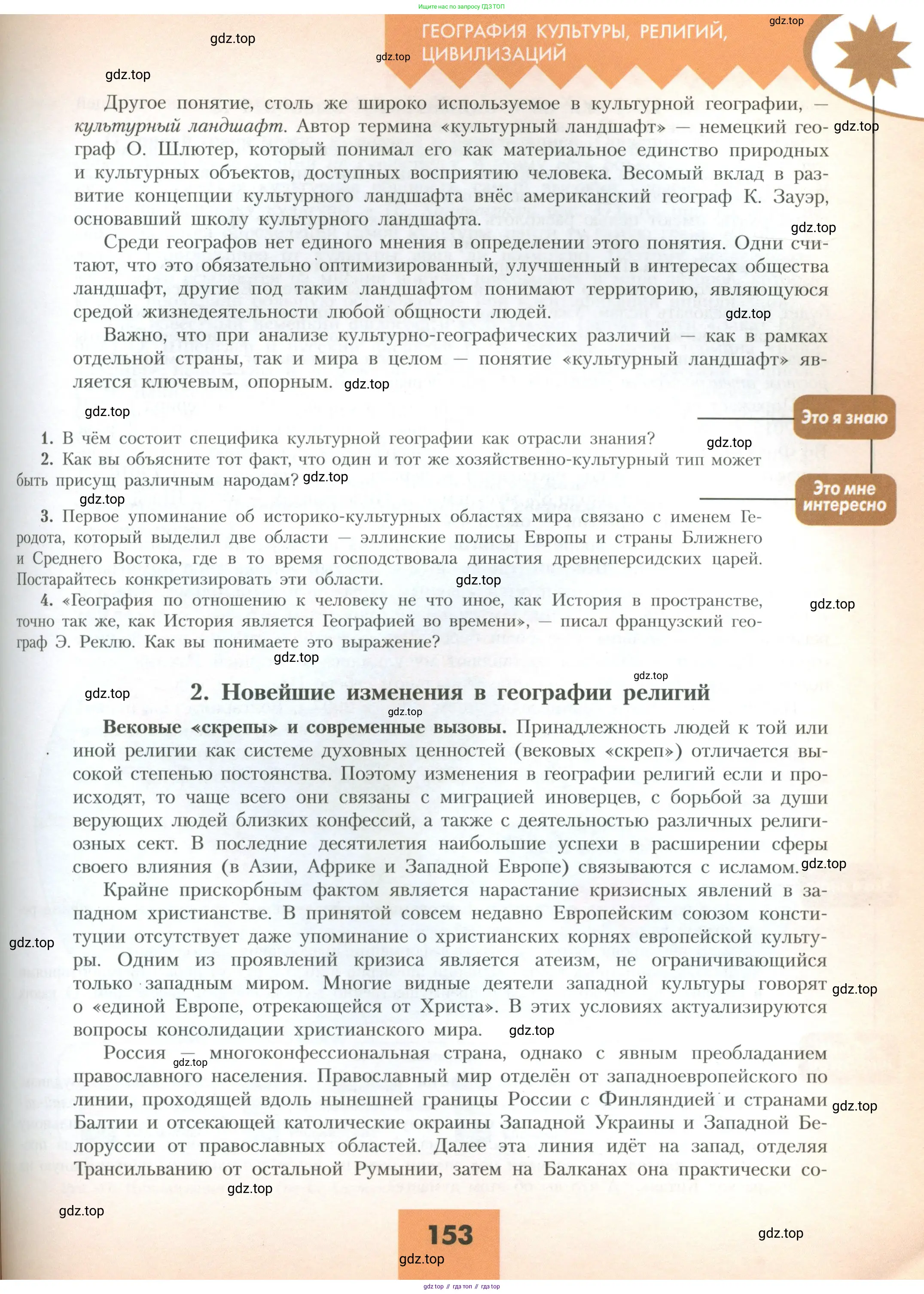 География, 10 класс Учебник, авторы: Гладкий Юрий Никифорович, Николина Вера Викторовна, издательство Просвещение, Москва, 2019, жёлтого цвета, страница 153