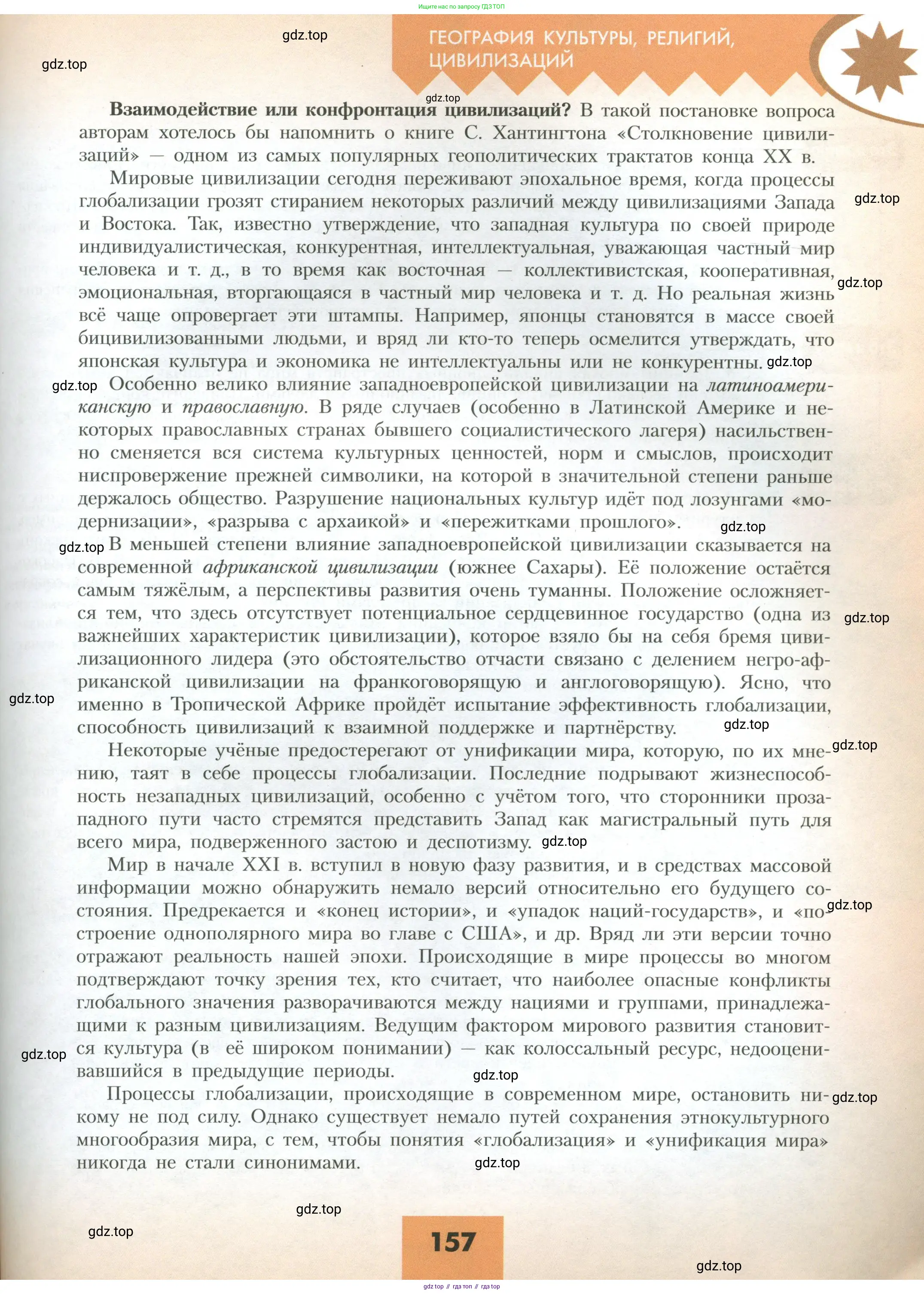 География, 10 класс Учебник, авторы: Гладкий Юрий Никифорович, Николина Вера Викторовна, издательство Просвещение, Москва, 2019, жёлтого цвета, страница 157