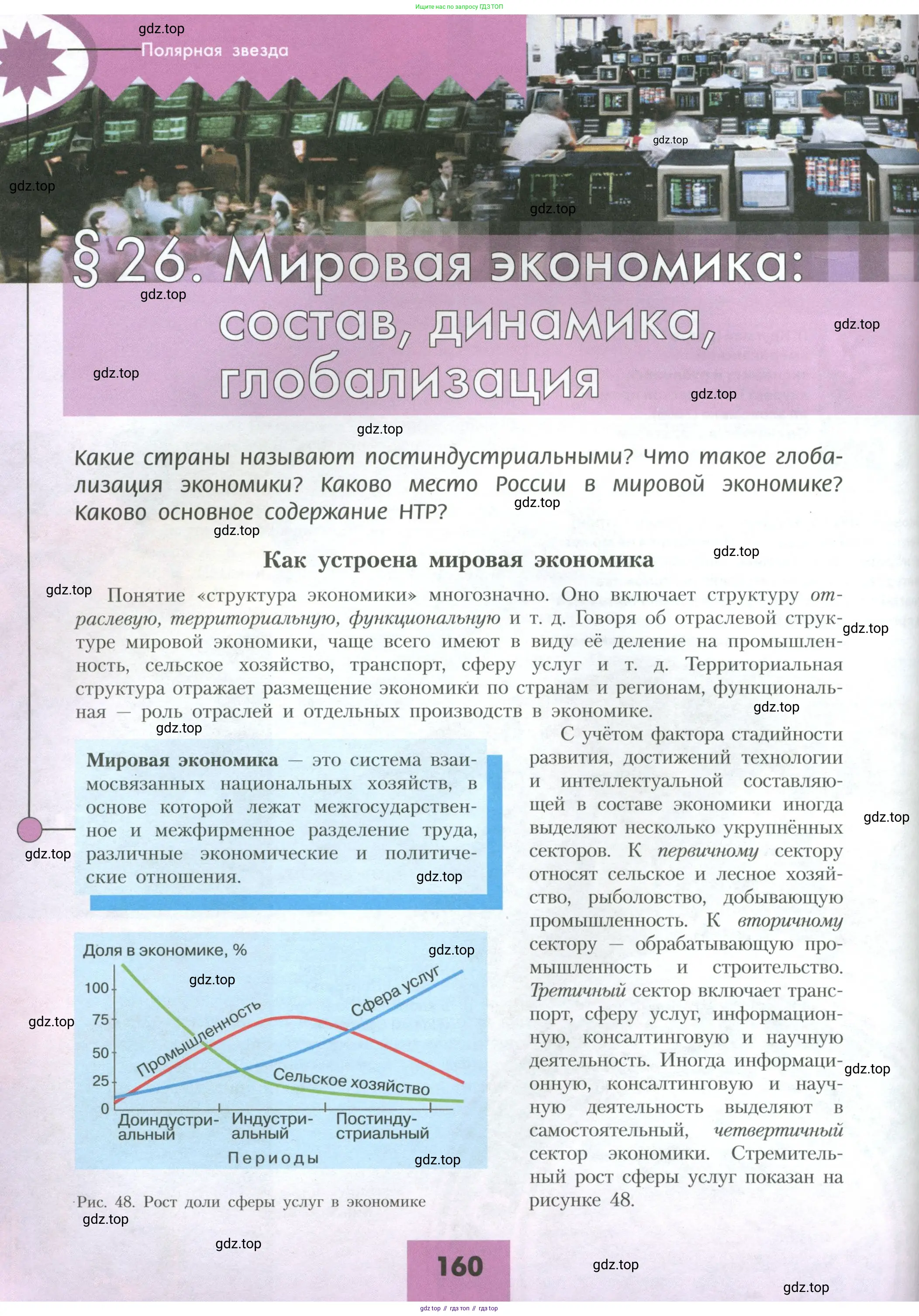 География, 10 класс Учебник, авторы: Гладкий Юрий Никифорович, Николина Вера Викторовна, издательство Просвещение, Москва, 2019, жёлтого цвета, страница 160