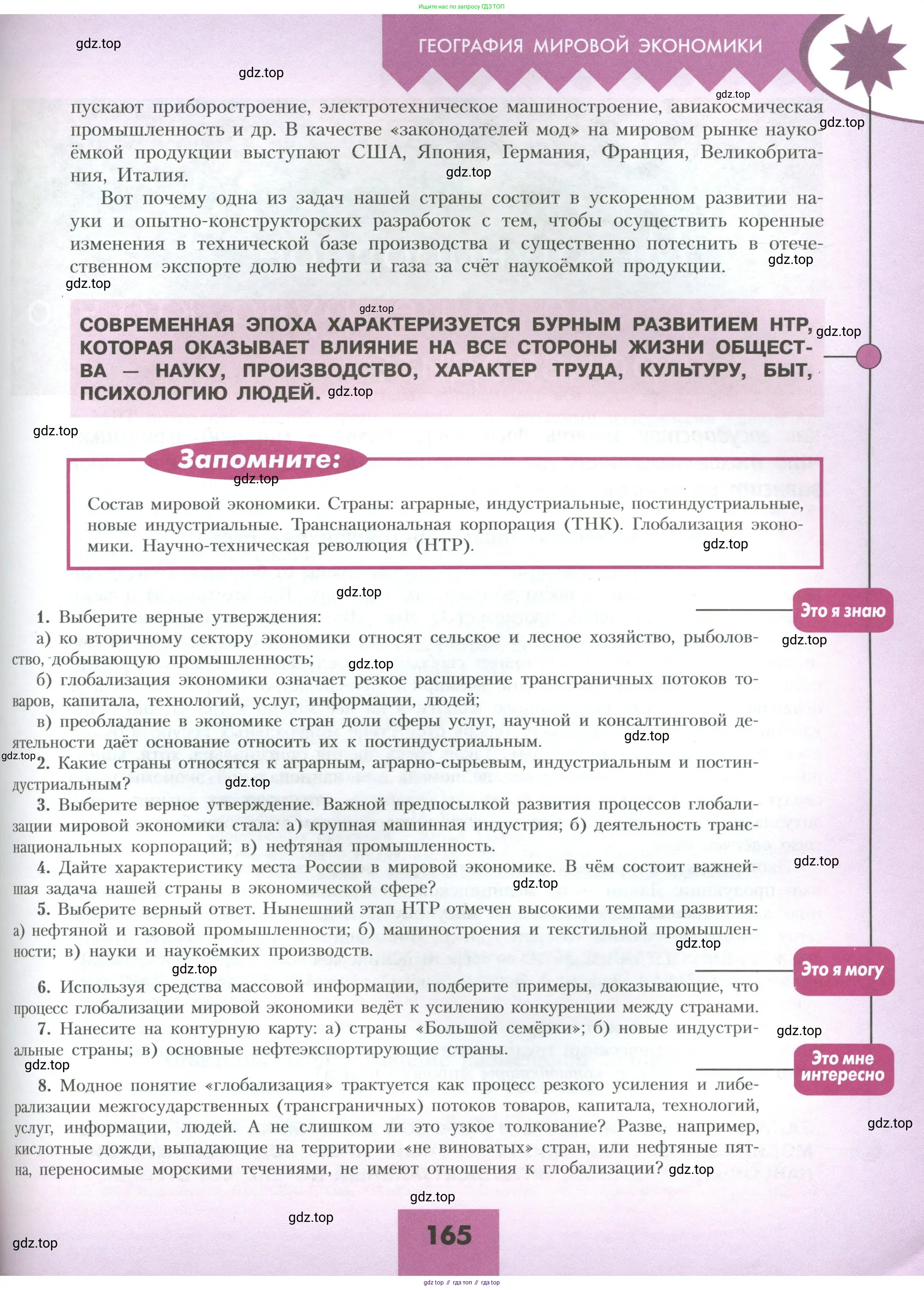 География, 10 класс Учебник, авторы: Гладкий Юрий Никифорович, Николина Вера Викторовна, издательство Просвещение, Москва, 2019, жёлтого цвета, страница 165
