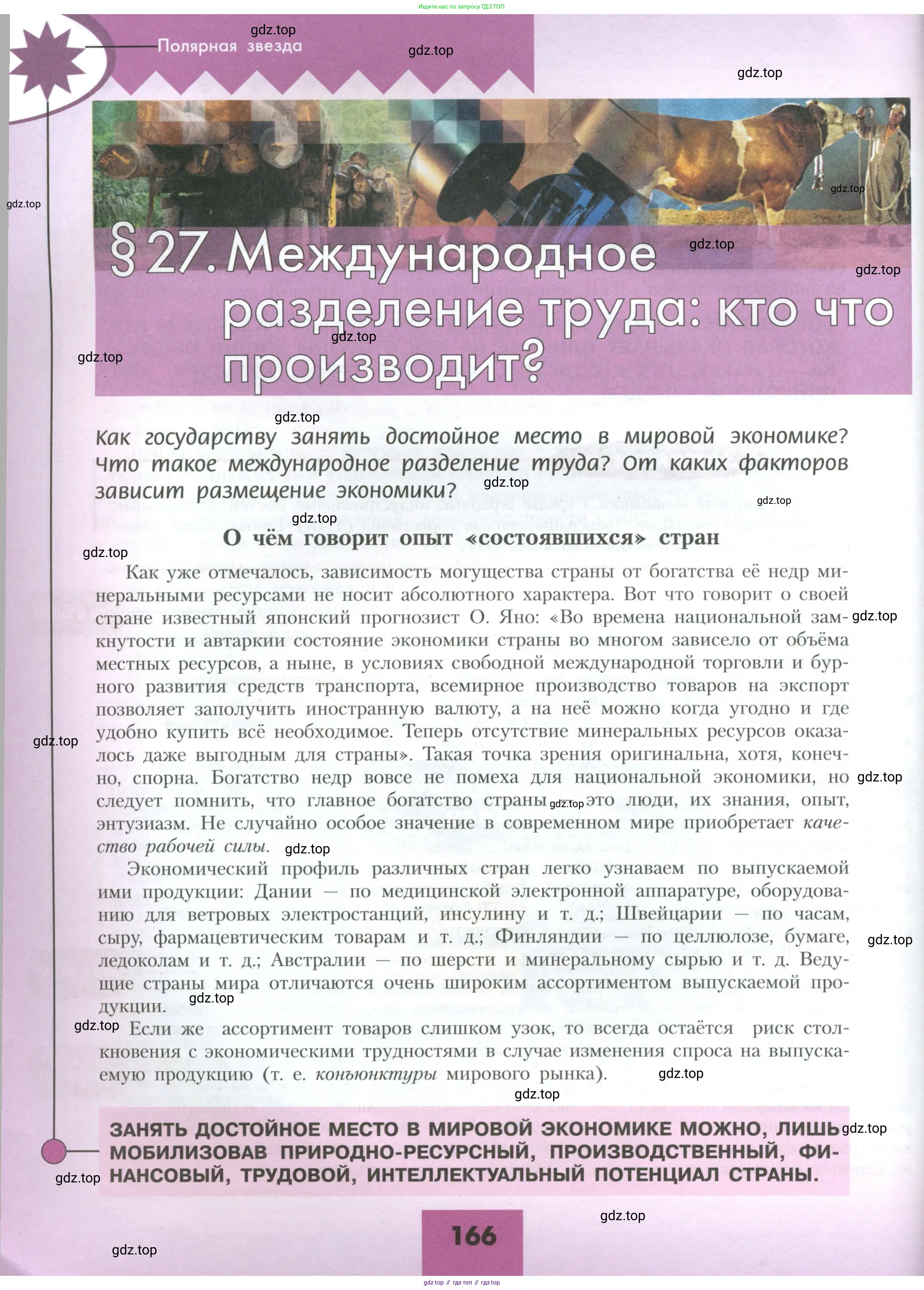 География, 10 класс Учебник, авторы: Гладкий Юрий Никифорович, Николина Вера Викторовна, издательство Просвещение, Москва, 2019, жёлтого цвета, страница 166