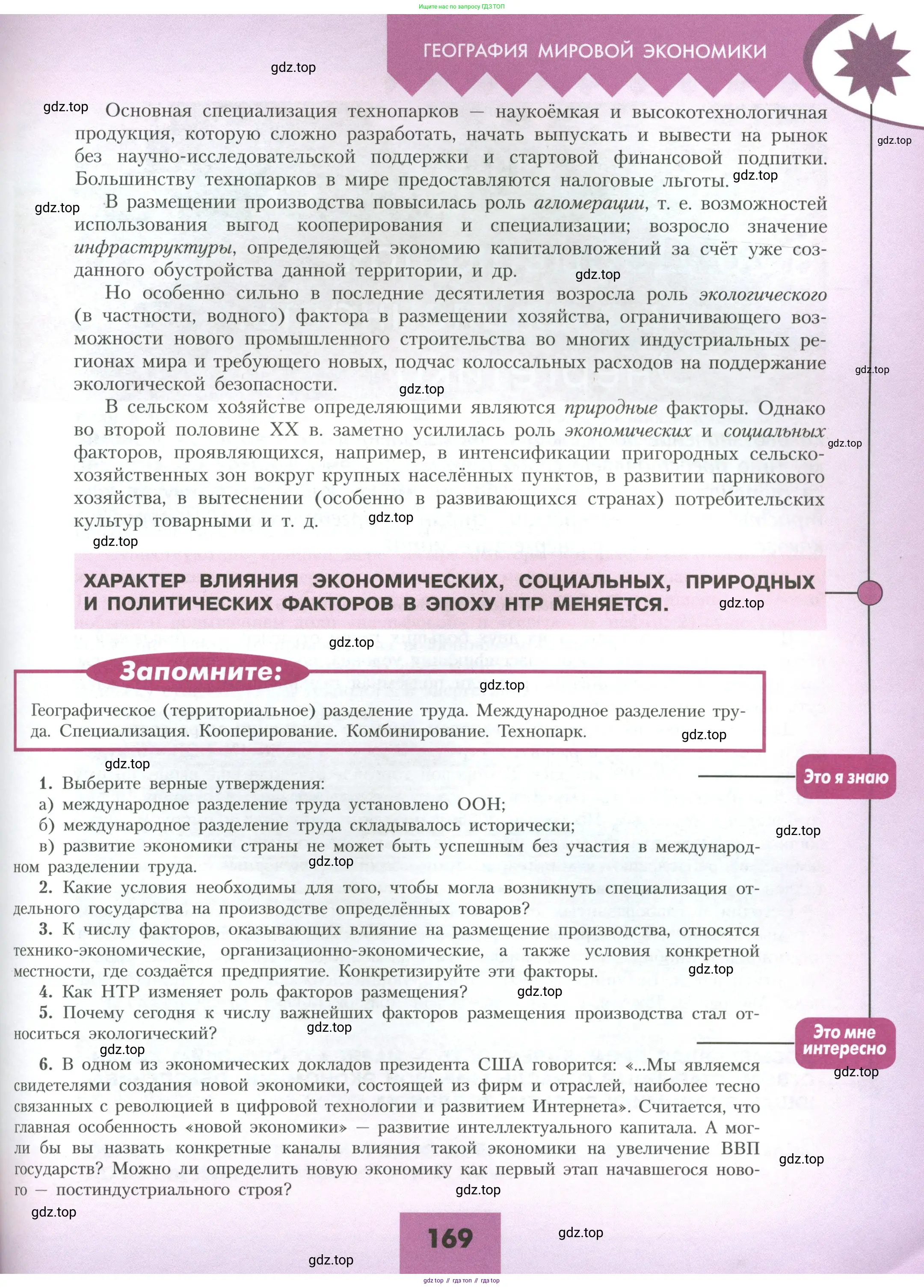 География, 10 класс Учебник, авторы: Гладкий Юрий Никифорович, Николина Вера Викторовна, издательство Просвещение, Москва, 2019, жёлтого цвета, страница 169