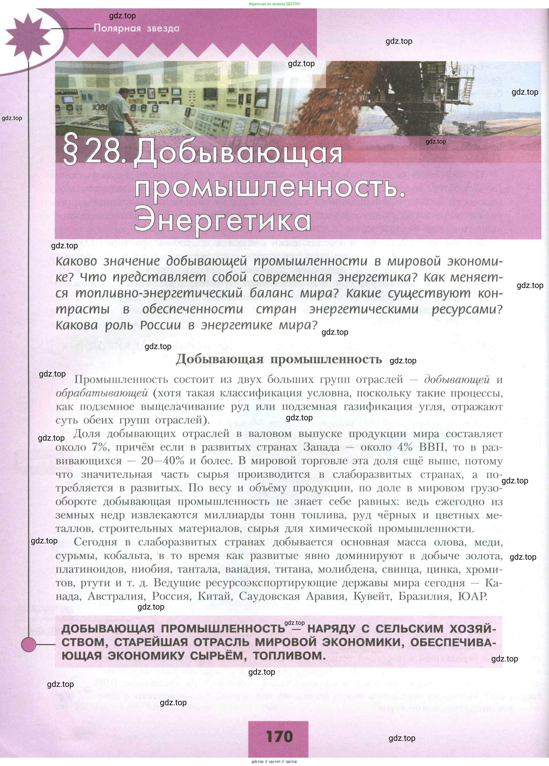 География, 10 класс Учебник, авторы: Гладкий Юрий Никифорович, Николина Вера Викторовна, издательство Просвещение, Москва, 2019, жёлтого цвета, страница 170