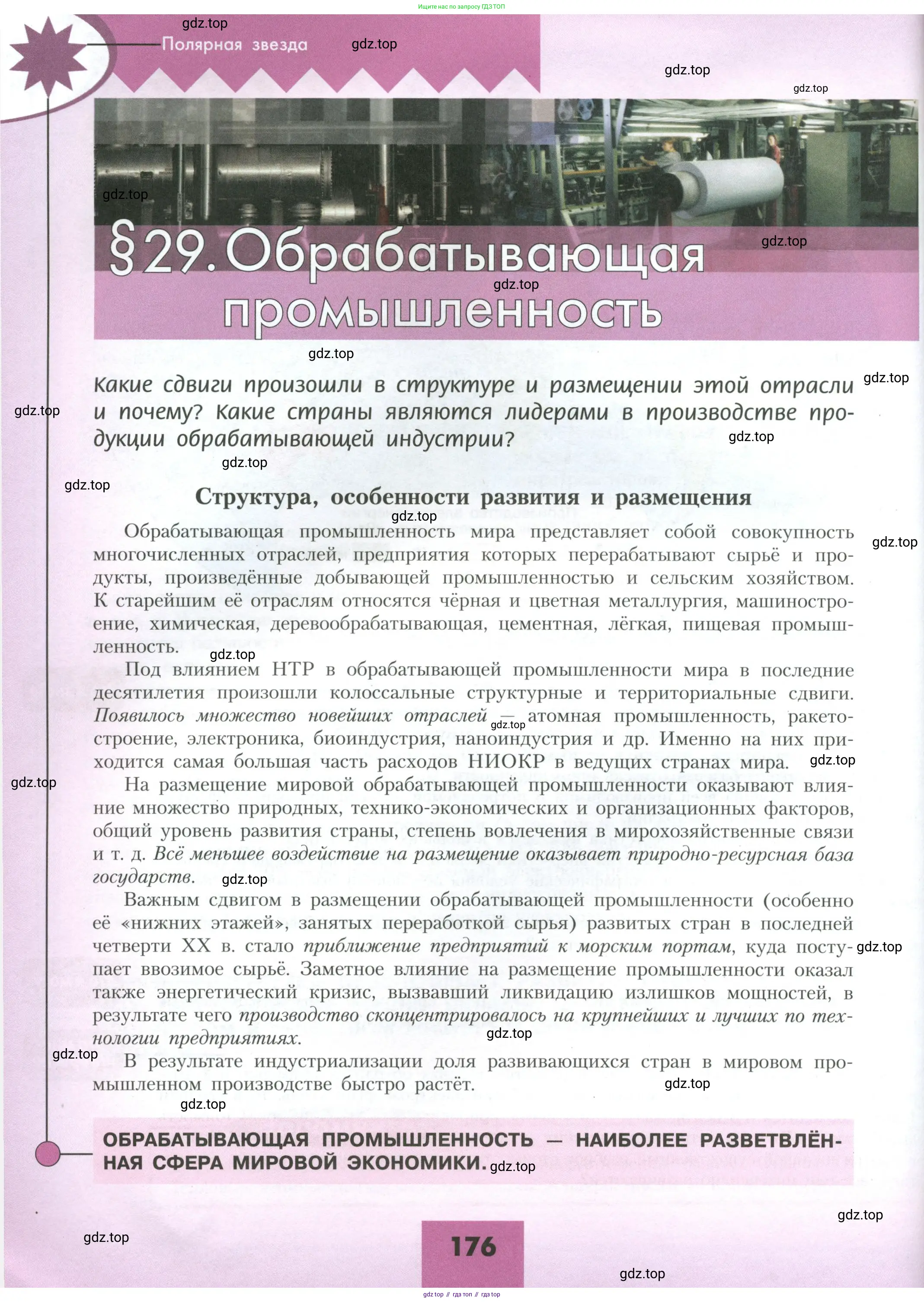 География, 10 класс Учебник, авторы: Гладкий Юрий Никифорович, Николина Вера Викторовна, издательство Просвещение, Москва, 2019, жёлтого цвета, страница 176