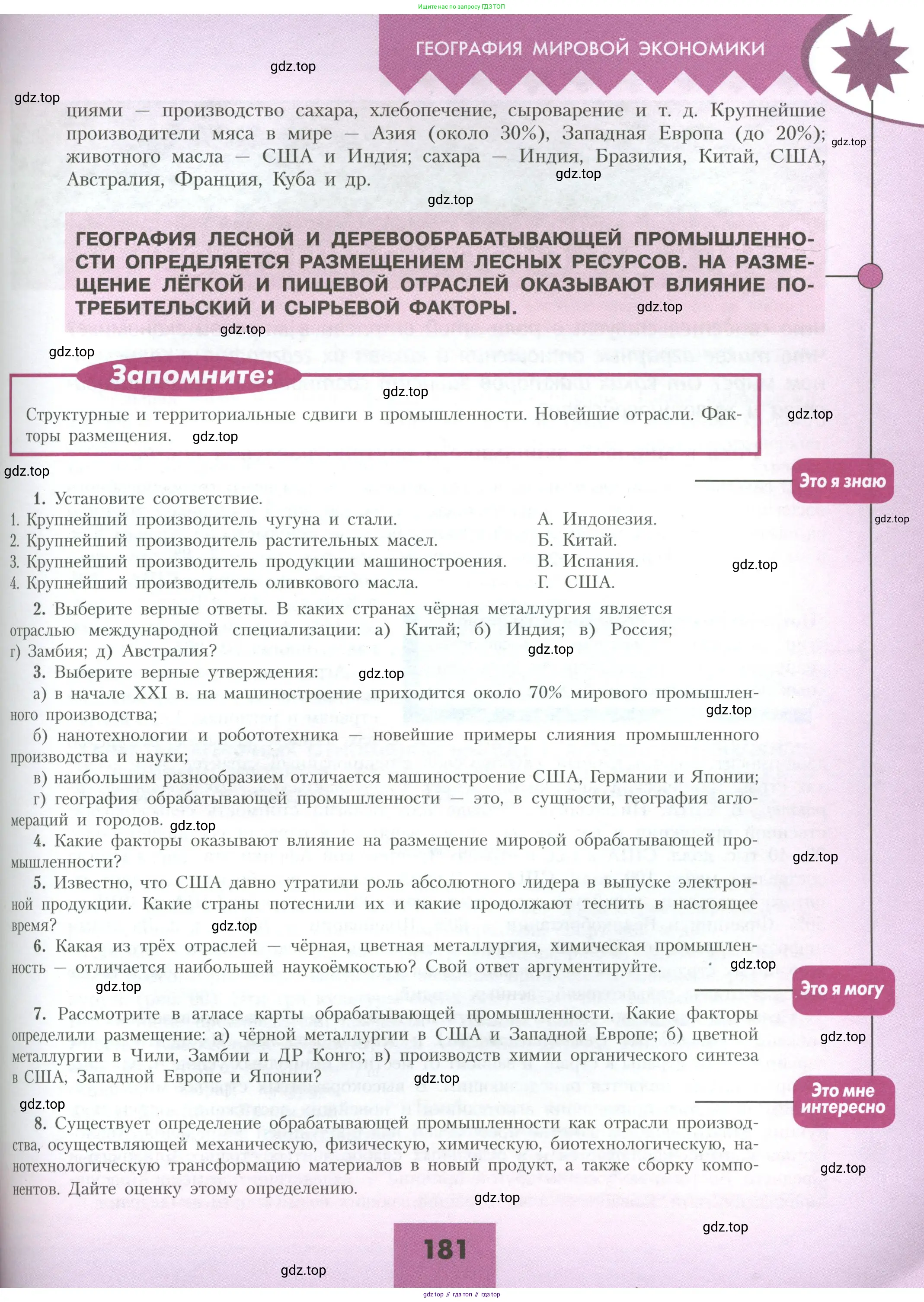 География, 10 класс Учебник, авторы: Гладкий Юрий Никифорович, Николина Вера Викторовна, издательство Просвещение, Москва, 2019, жёлтого цвета, страница 181