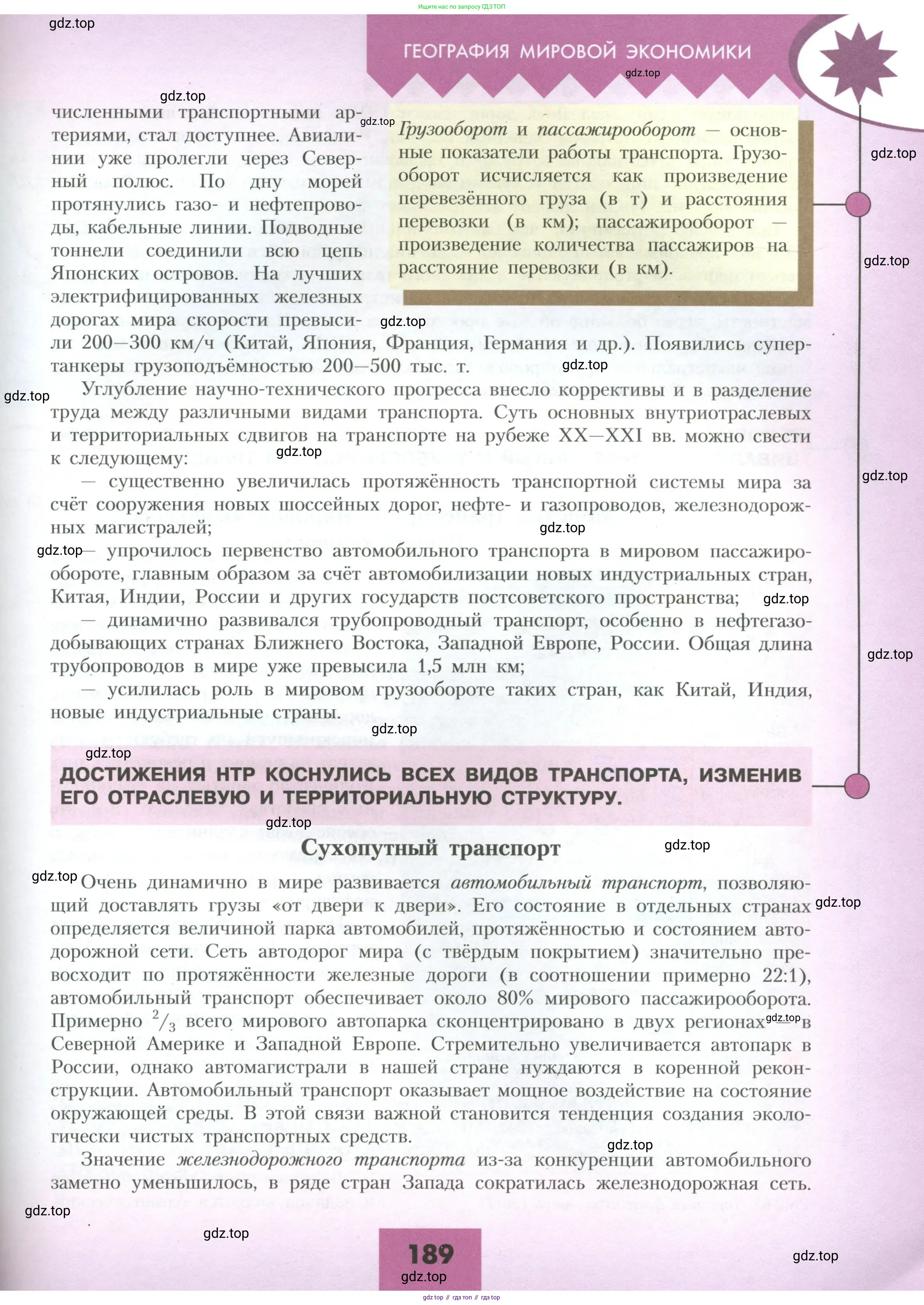 География, 10 класс Учебник, авторы: Гладкий Юрий Никифорович, Николина Вера Викторовна, издательство Просвещение, Москва, 2019, жёлтого цвета, страница 189