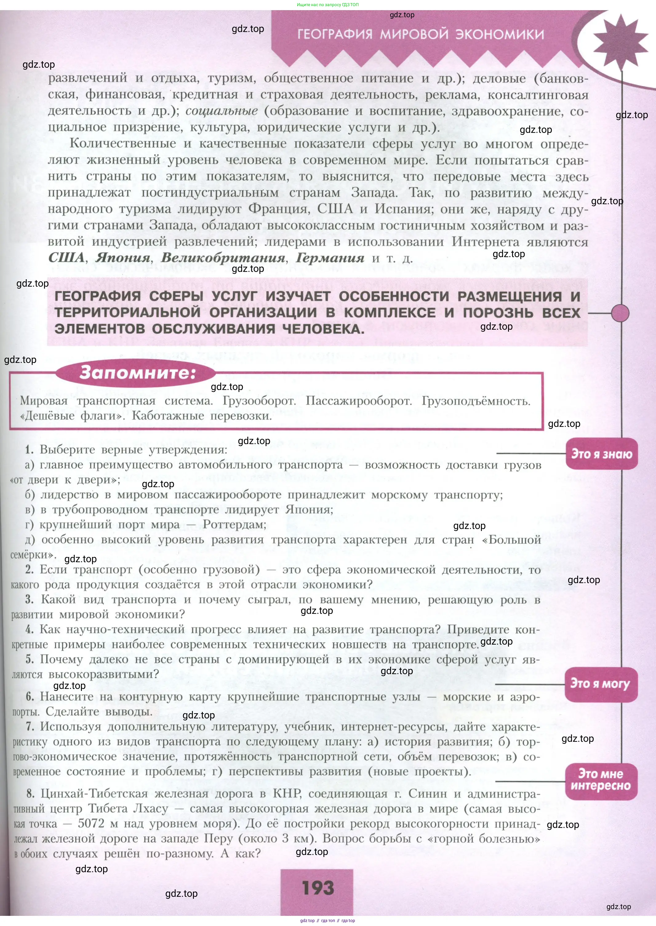 География, 10 класс Учебник, авторы: Гладкий Юрий Никифорович, Николина Вера Викторовна, издательство Просвещение, Москва, 2019, жёлтого цвета, страница 193
