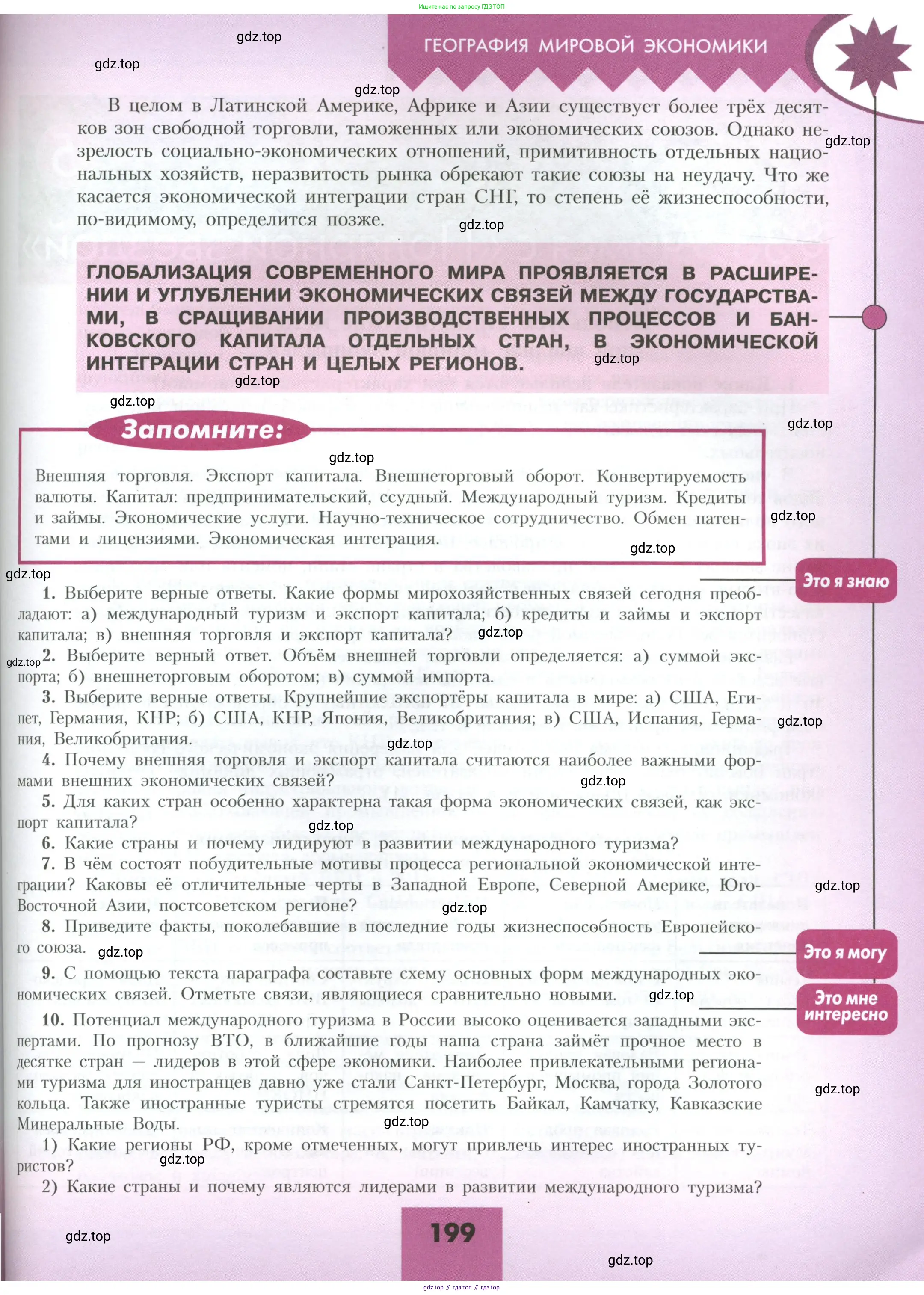 География, 10 класс Учебник, авторы: Гладкий Юрий Никифорович, Николина Вера Викторовна, издательство Просвещение, Москва, 2019, жёлтого цвета, страница 199