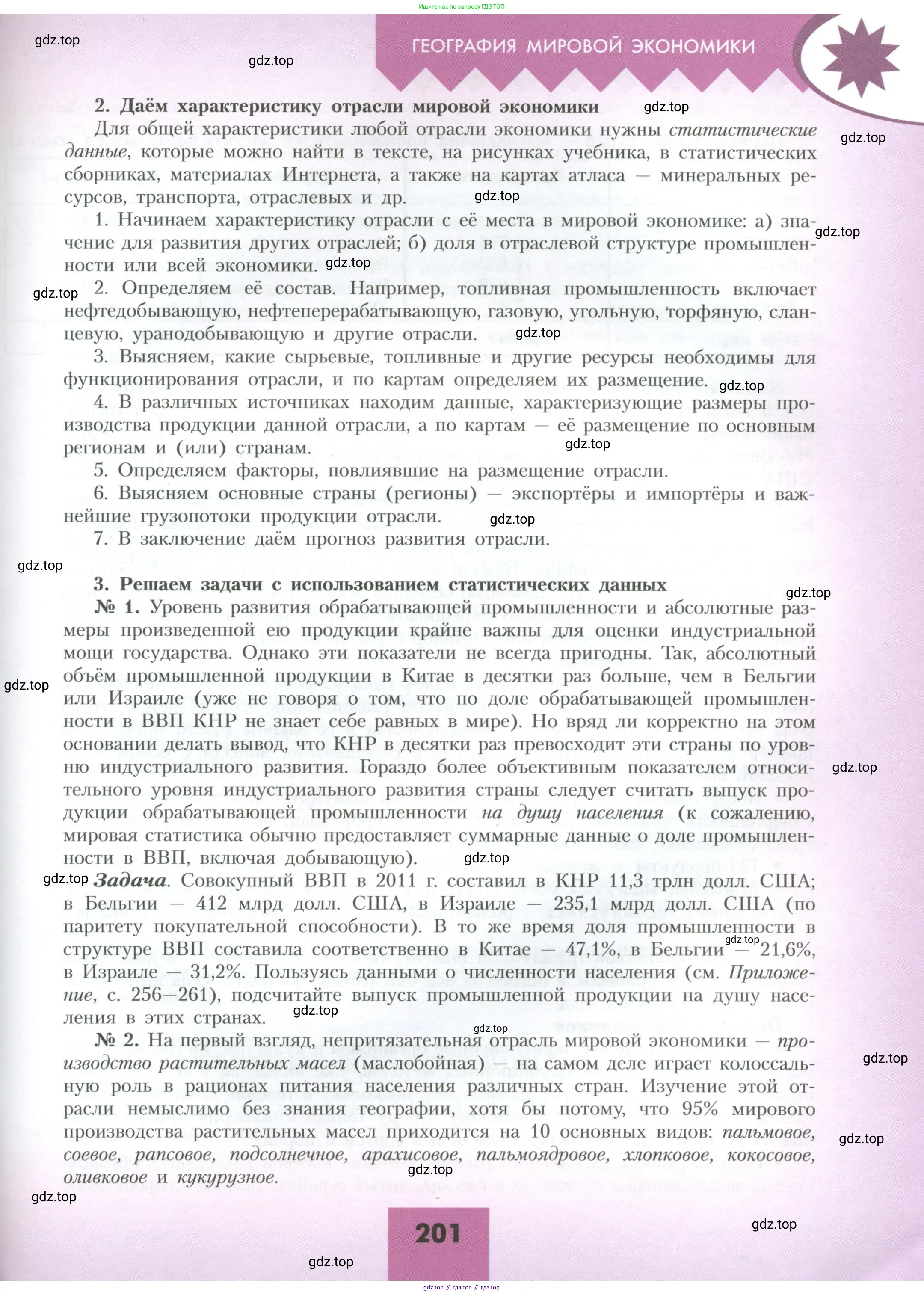 География, 10 класс Учебник, авторы: Гладкий Юрий Никифорович, Николина Вера Викторовна, издательство Просвещение, Москва, 2019, жёлтого цвета, страница 201