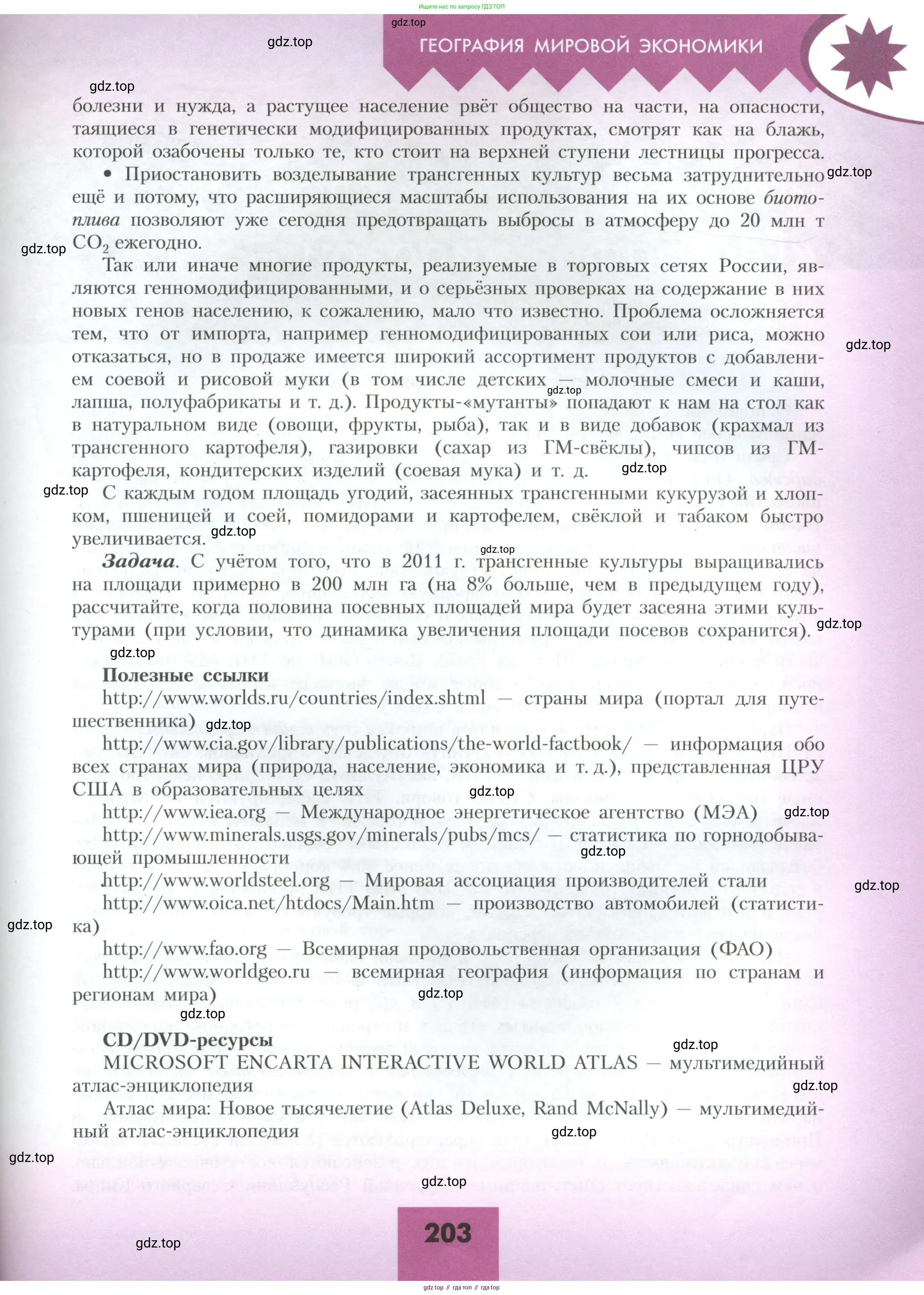 География, 10 класс Учебник, авторы: Гладкий Юрий Никифорович, Николина Вера Викторовна, издательство Просвещение, Москва, 2019, жёлтого цвета, страница 203
