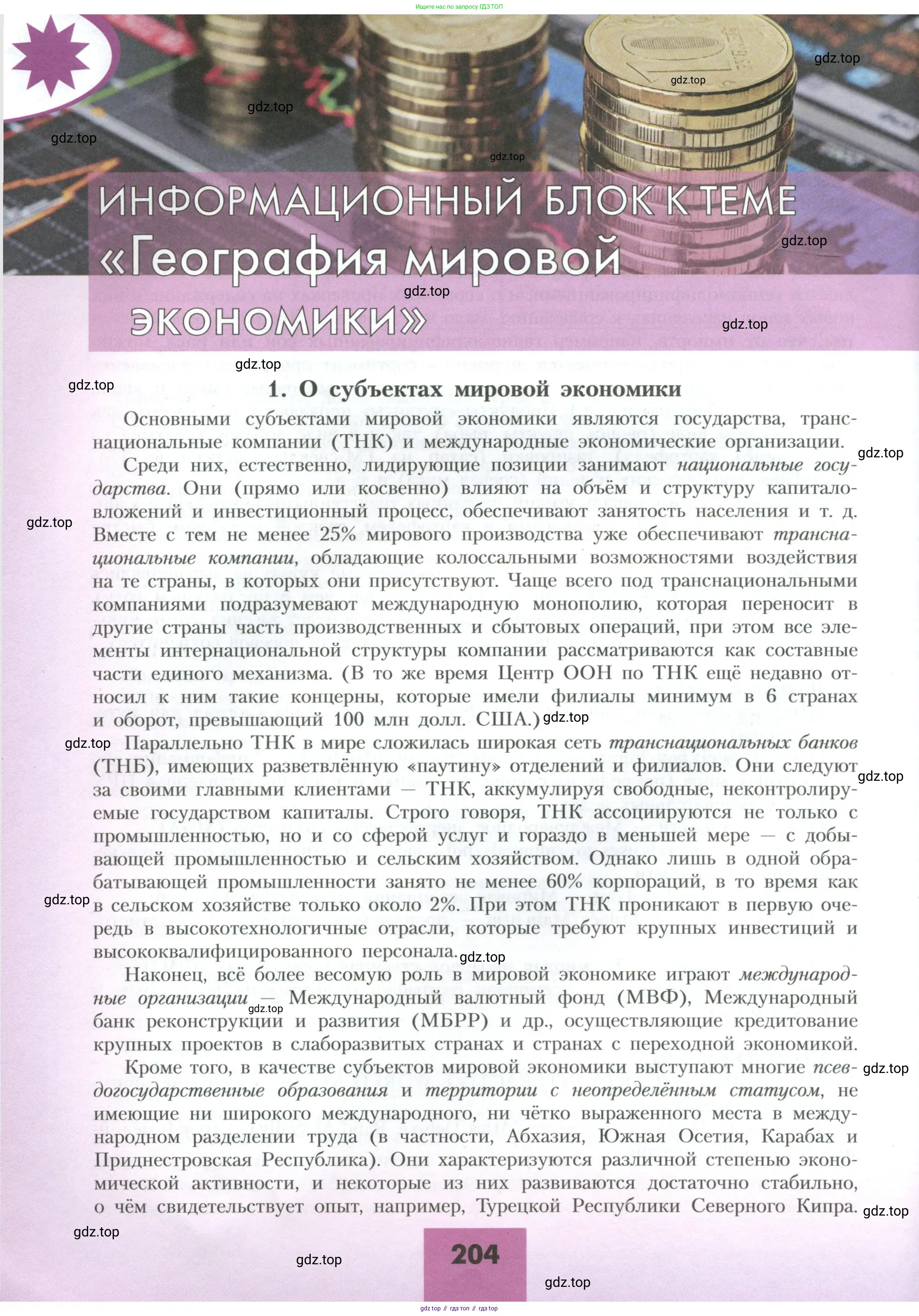 География, 10 класс Учебник, авторы: Гладкий Юрий Никифорович, Николина Вера Викторовна, издательство Просвещение, Москва, 2019, жёлтого цвета, страница 204