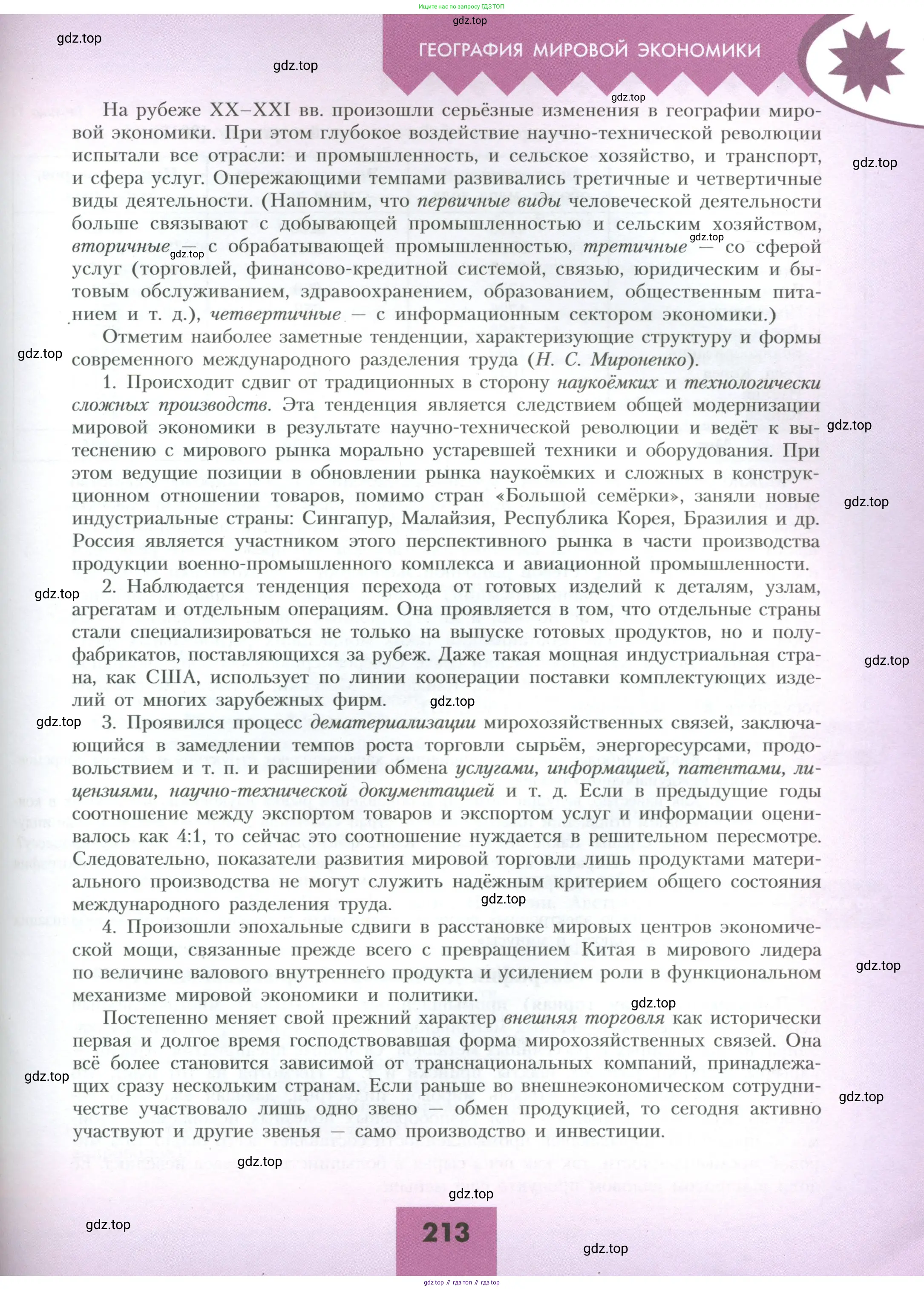 География, 10 класс Учебник, авторы: Гладкий Юрий Никифорович, Николина Вера Викторовна, издательство Просвещение, Москва, 2019, жёлтого цвета, страница 213
