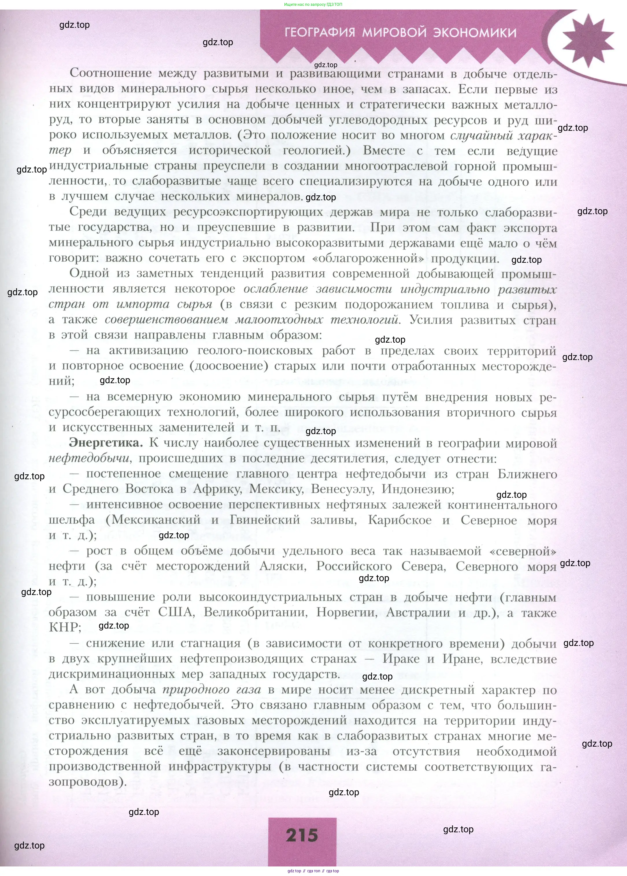 География, 10 класс Учебник, авторы: Гладкий Юрий Никифорович, Николина Вера Викторовна, издательство Просвещение, Москва, 2019, жёлтого цвета, страница 215