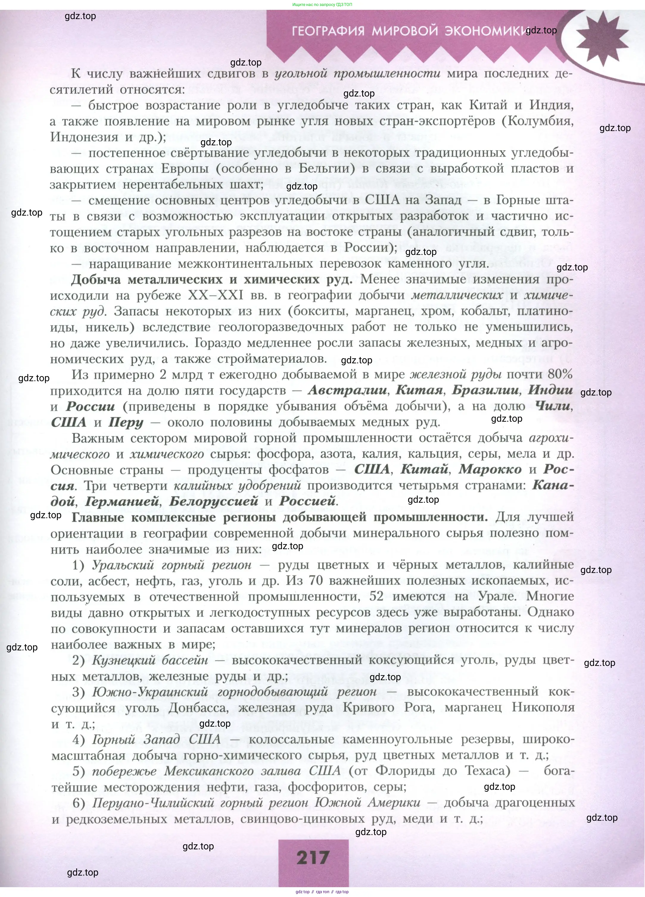 География, 10 класс Учебник, авторы: Гладкий Юрий Никифорович, Николина Вера Викторовна, издательство Просвещение, Москва, 2019, жёлтого цвета, страница 217