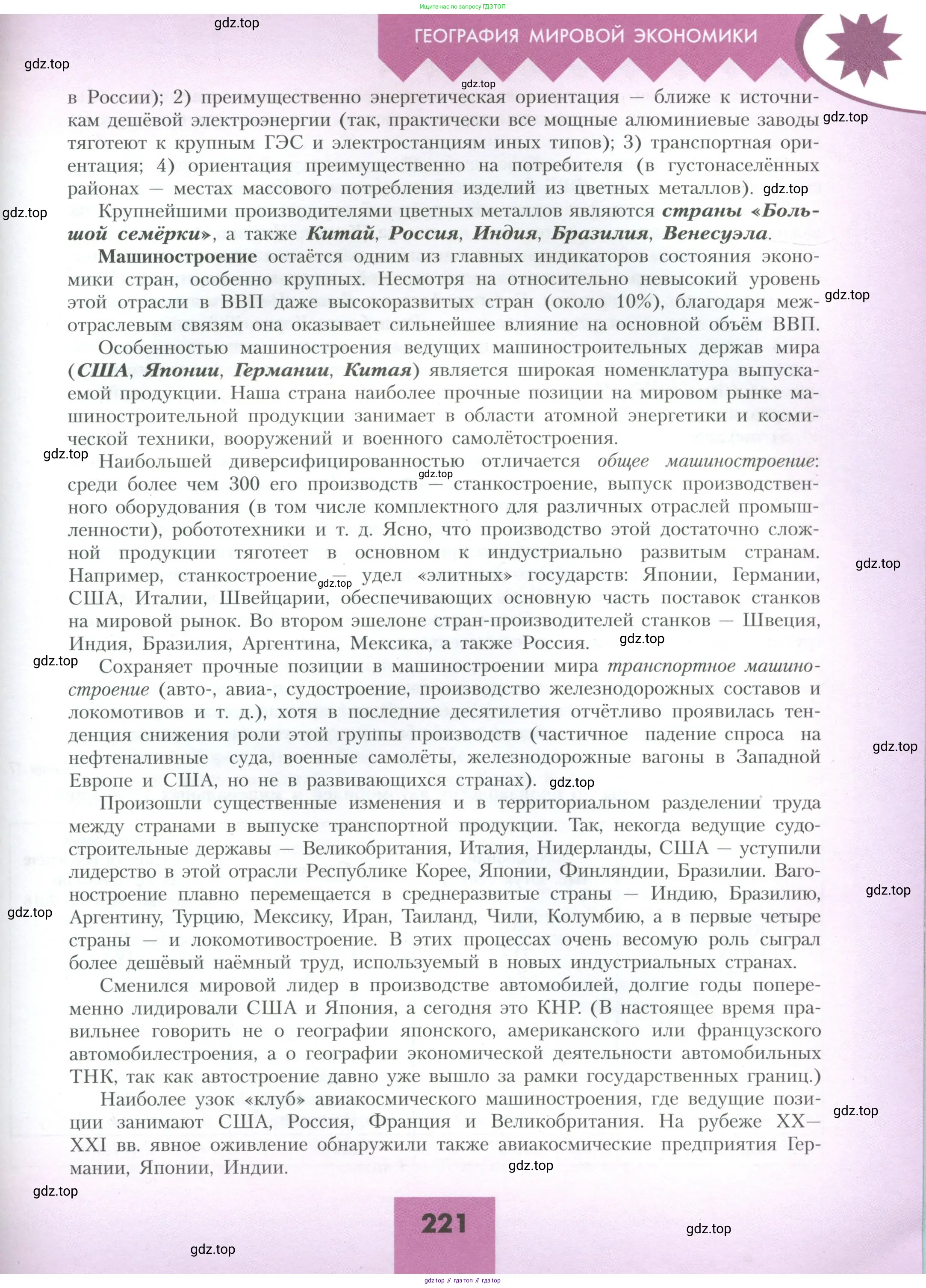 География, 10 класс Учебник, авторы: Гладкий Юрий Никифорович, Николина Вера Викторовна, издательство Просвещение, Москва, 2019, жёлтого цвета, страница 221