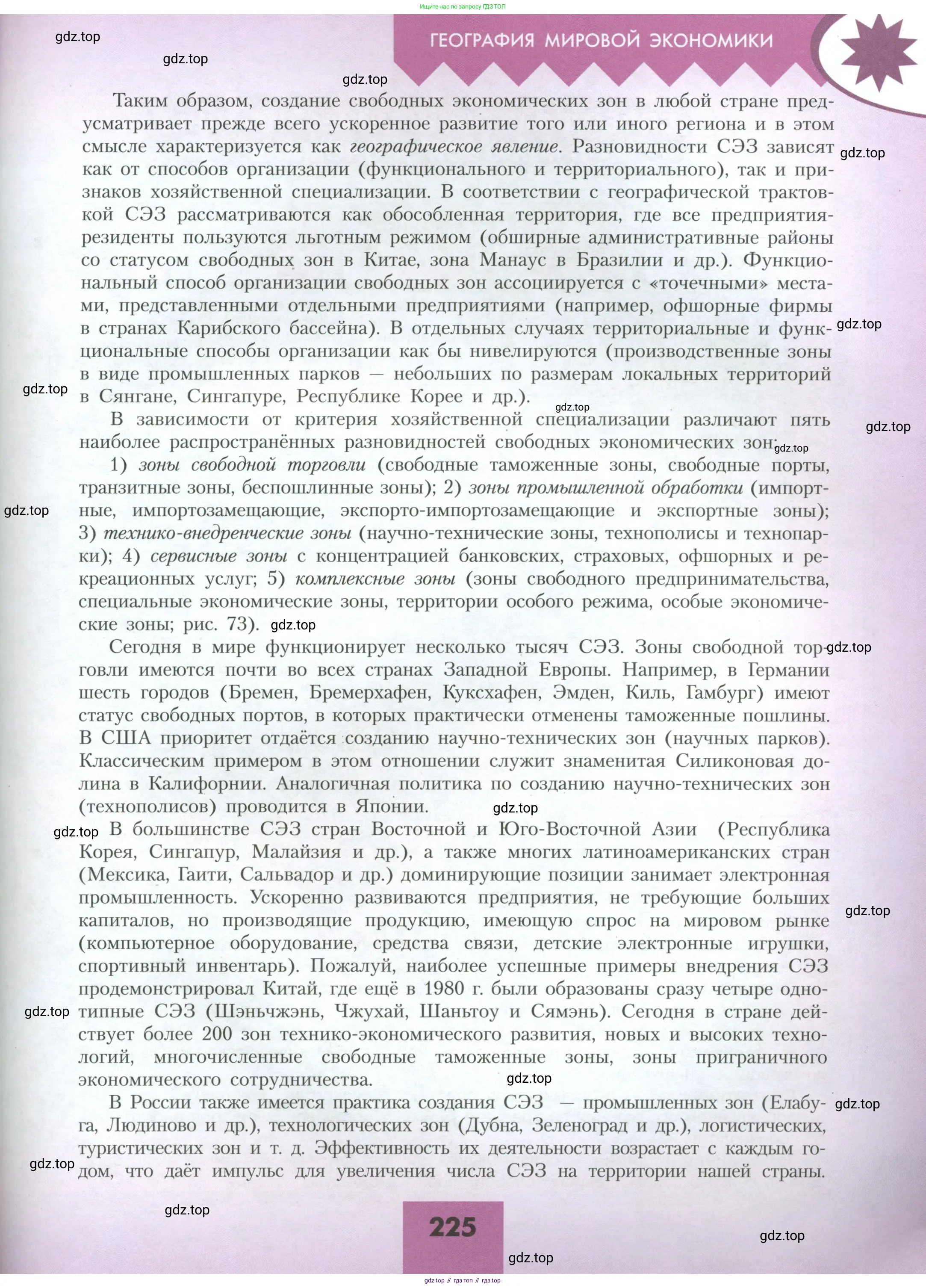География, 10 класс Учебник, авторы: Гладкий Юрий Никифорович, Николина Вера Викторовна, издательство Просвещение, Москва, 2019, жёлтого цвета, страница 225