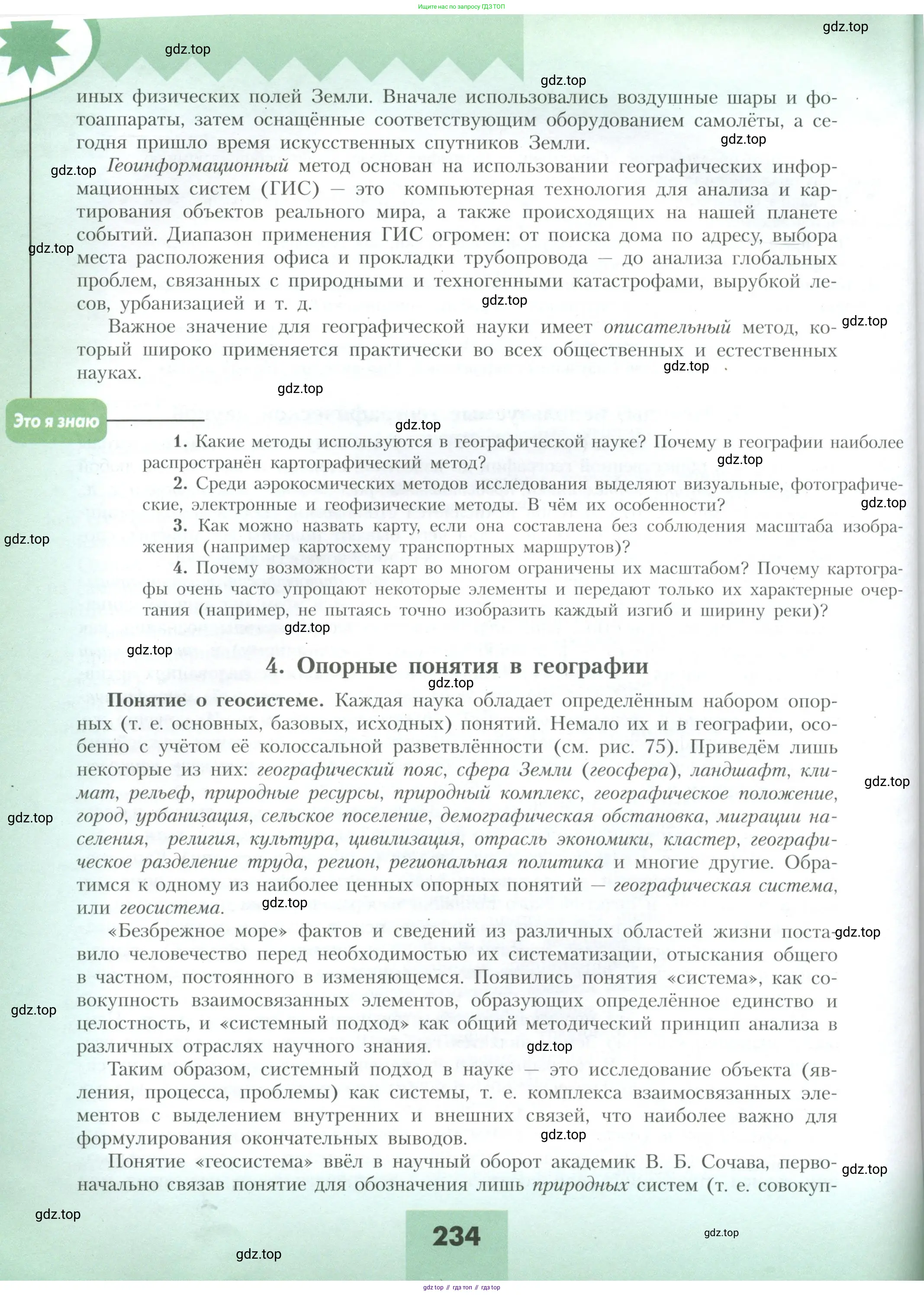География, 10 класс Учебник, авторы: Гладкий Юрий Никифорович, Николина Вера Викторовна, издательство Просвещение, Москва, 2019, жёлтого цвета, страница 234