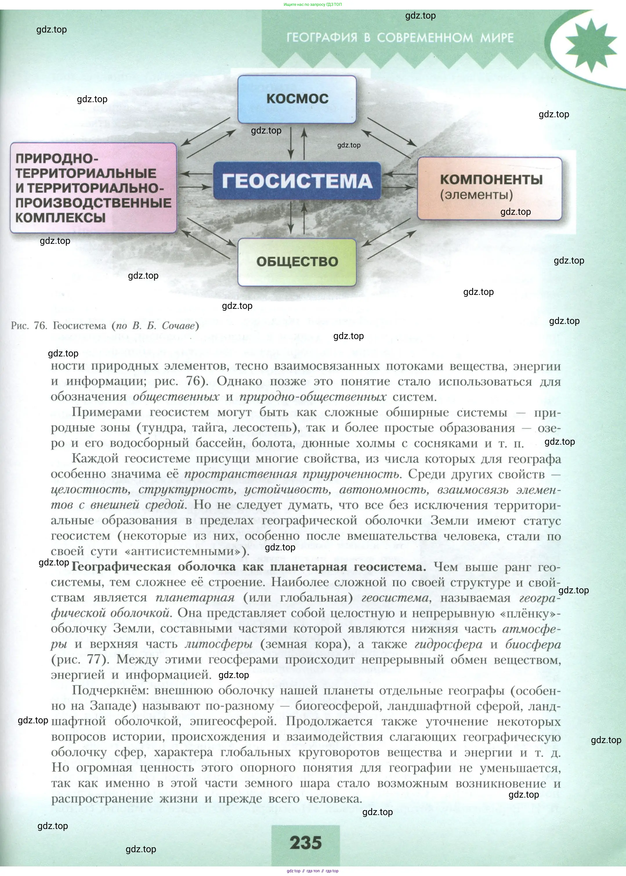 География, 10 класс Учебник, авторы: Гладкий Юрий Никифорович, Николина Вера Викторовна, издательство Просвещение, Москва, 2019, жёлтого цвета, страница 235