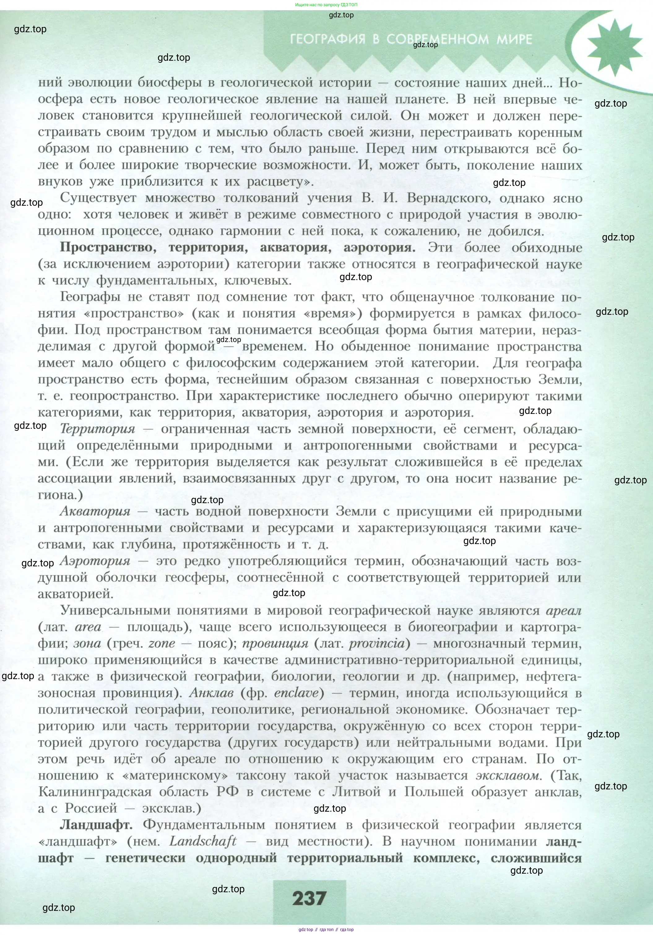 География, 10 класс Учебник, авторы: Гладкий Юрий Никифорович, Николина Вера Викторовна, издательство Просвещение, Москва, 2019, жёлтого цвета, страница 237