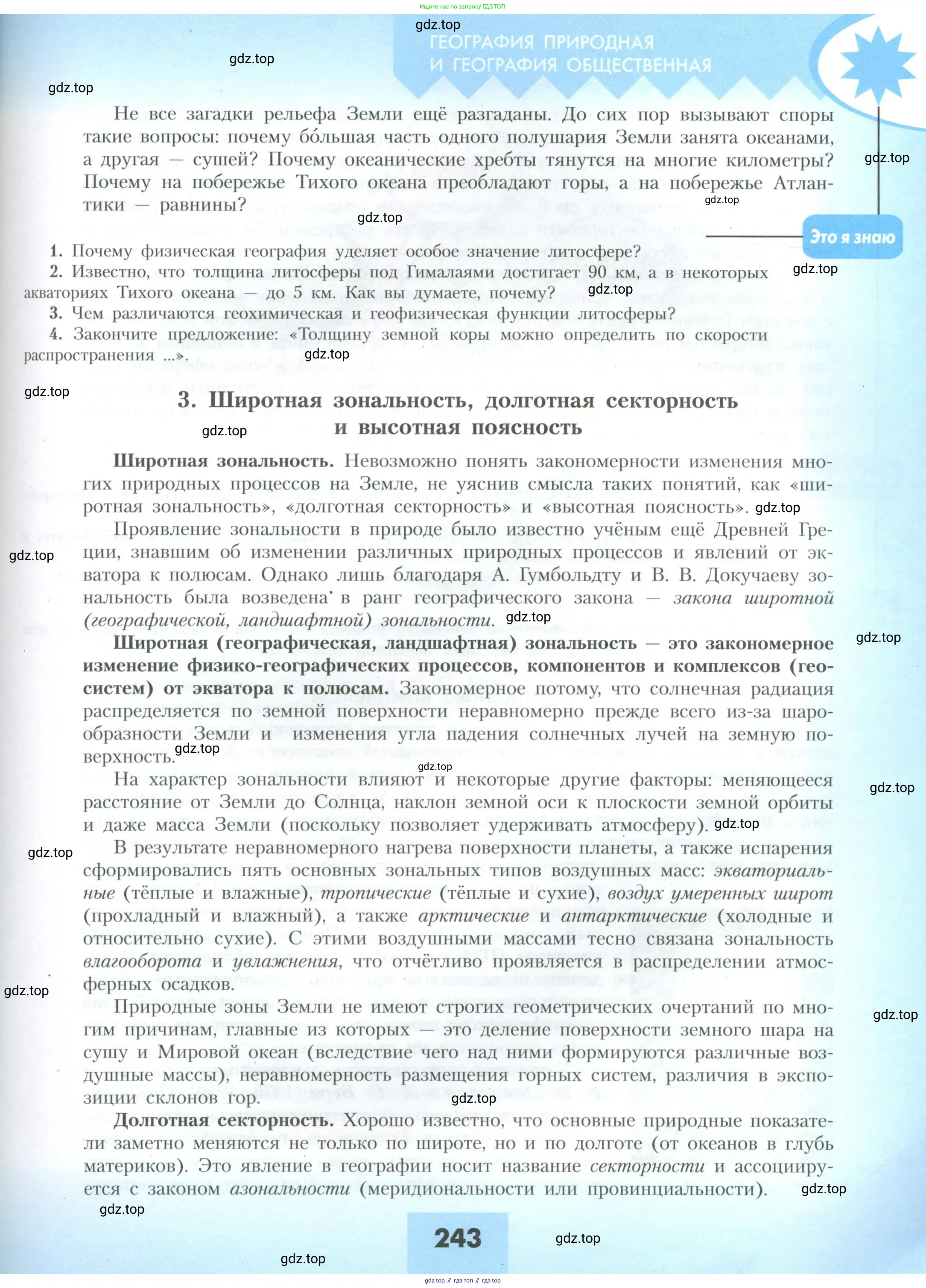 География, 10 класс Учебник, авторы: Гладкий Юрий Никифорович, Николина Вера Викторовна, издательство Просвещение, Москва, 2019, жёлтого цвета, страница 243
