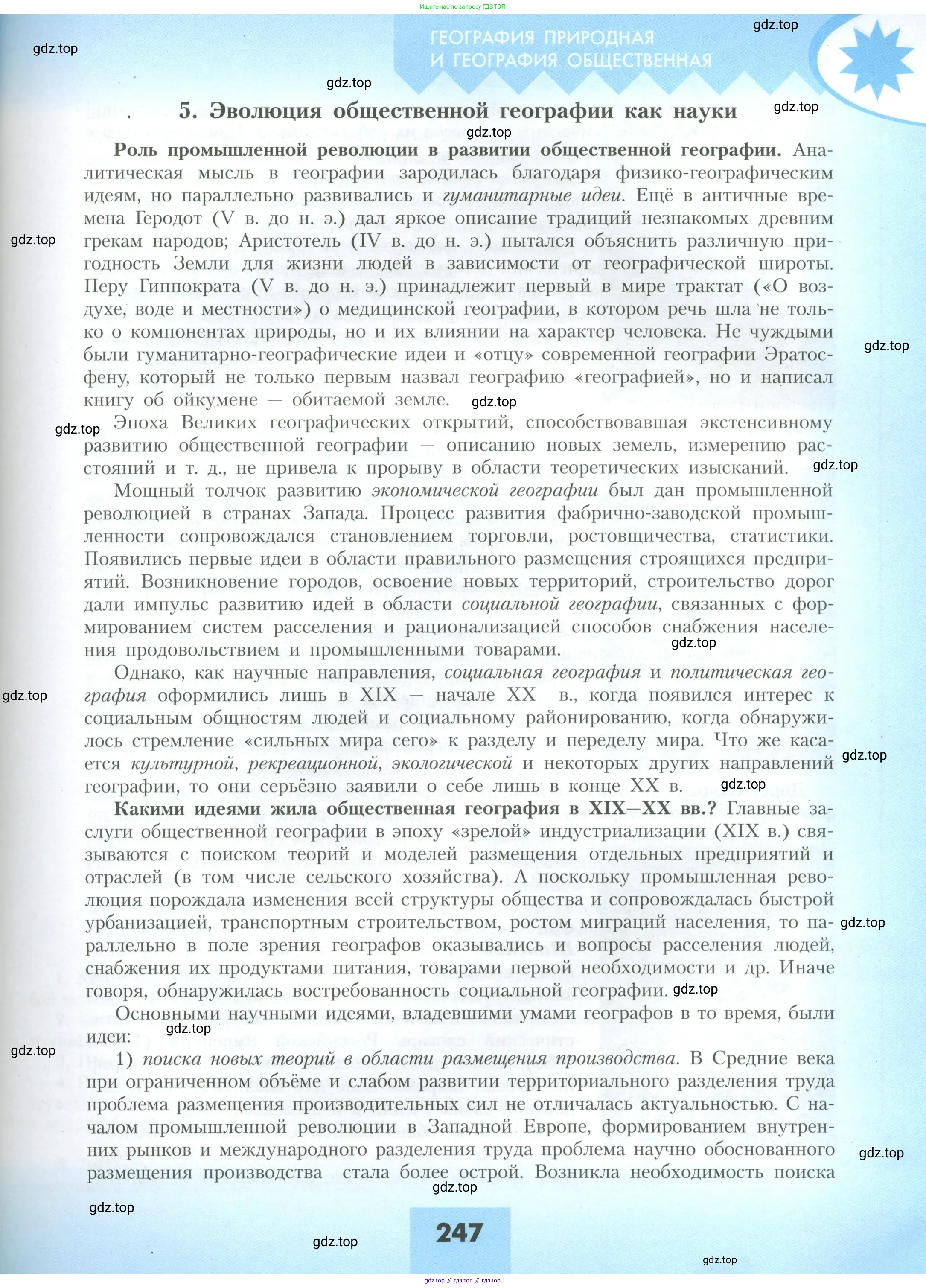 География, 10 класс Учебник, авторы: Гладкий Юрий Никифорович, Николина Вера Викторовна, издательство Просвещение, Москва, 2019, жёлтого цвета, страница 247