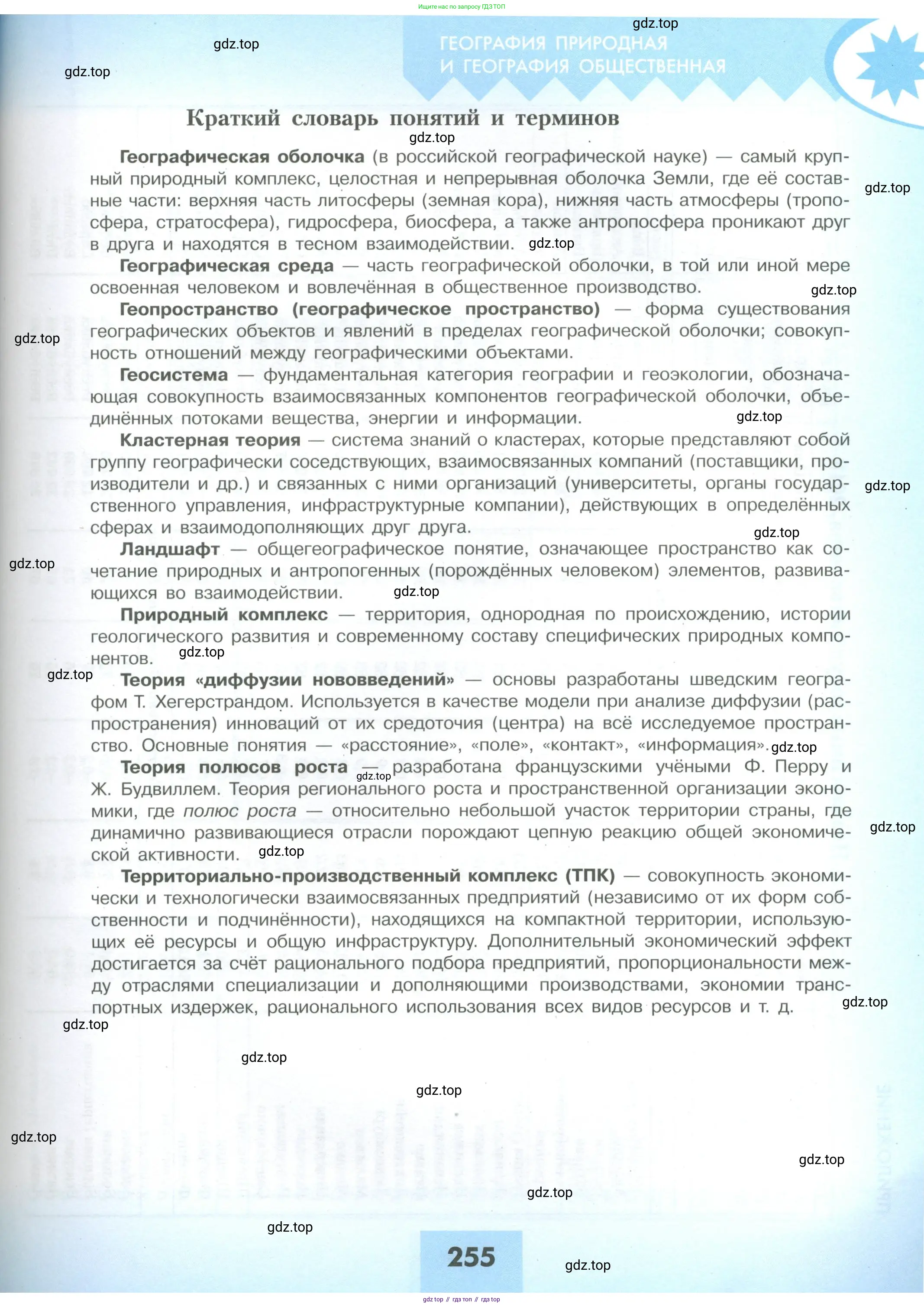 География, 10 класс Учебник, авторы: Гладкий Юрий Никифорович, Николина Вера Викторовна, издательство Просвещение, Москва, 2019, жёлтого цвета, страница 255