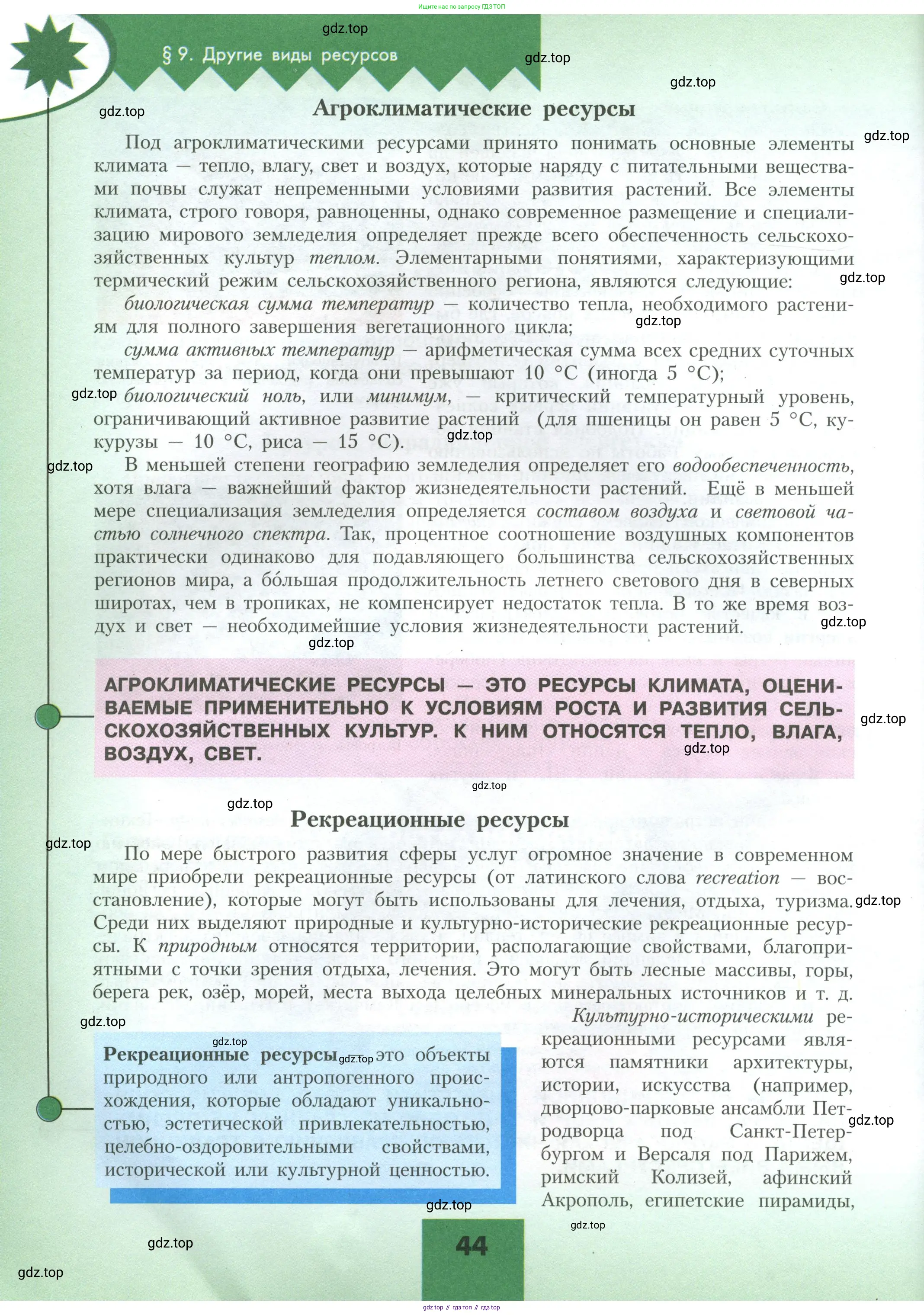 География, 10 класс Учебник, авторы: Гладкий Юрий Никифорович, Николина Вера Викторовна, издательство Просвещение, Москва, 2019, жёлтого цвета, страница 44