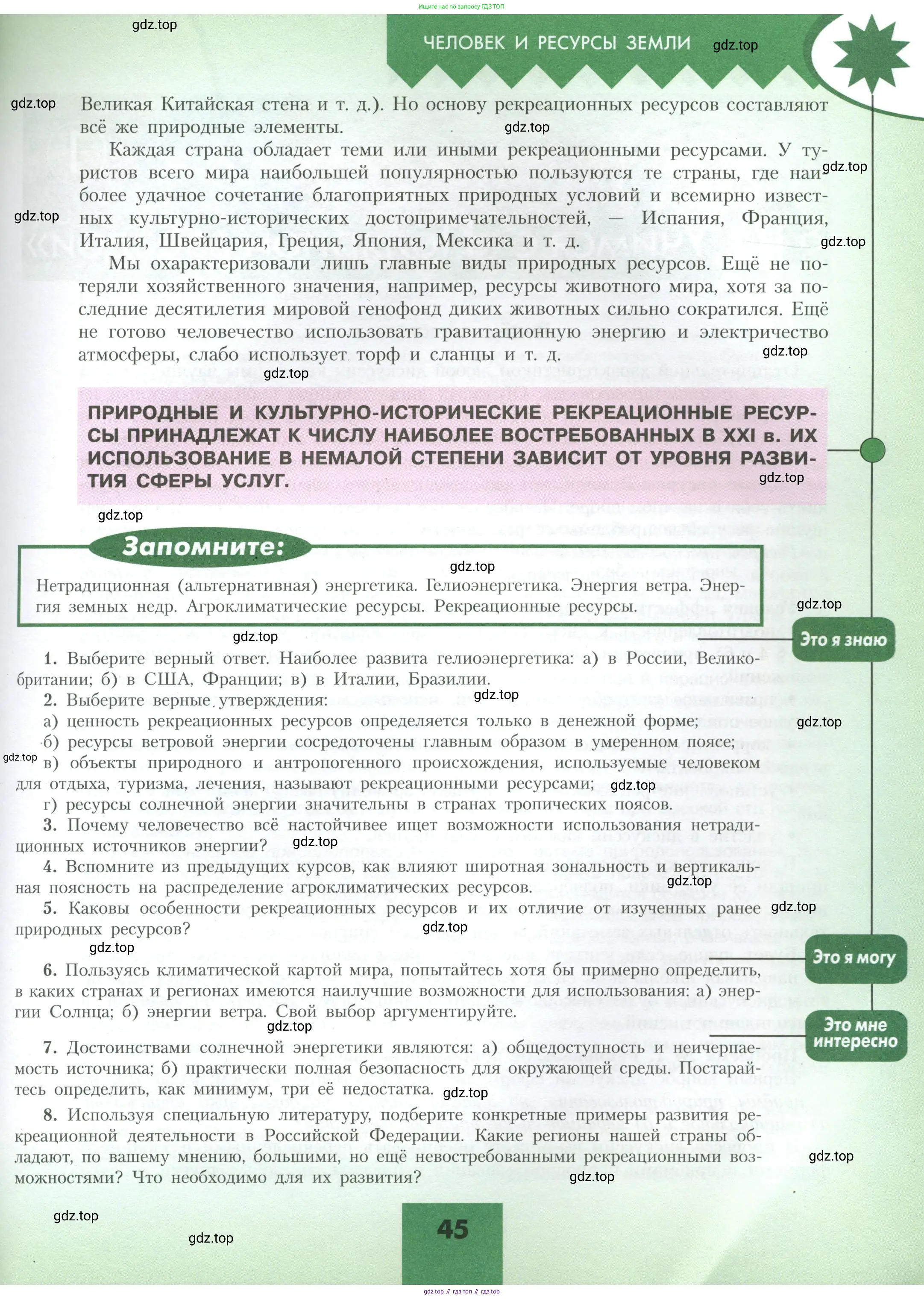 География, 10 класс Учебник, авторы: Гладкий Юрий Никифорович, Николина Вера Викторовна, издательство Просвещение, Москва, 2019, жёлтого цвета, страница 45