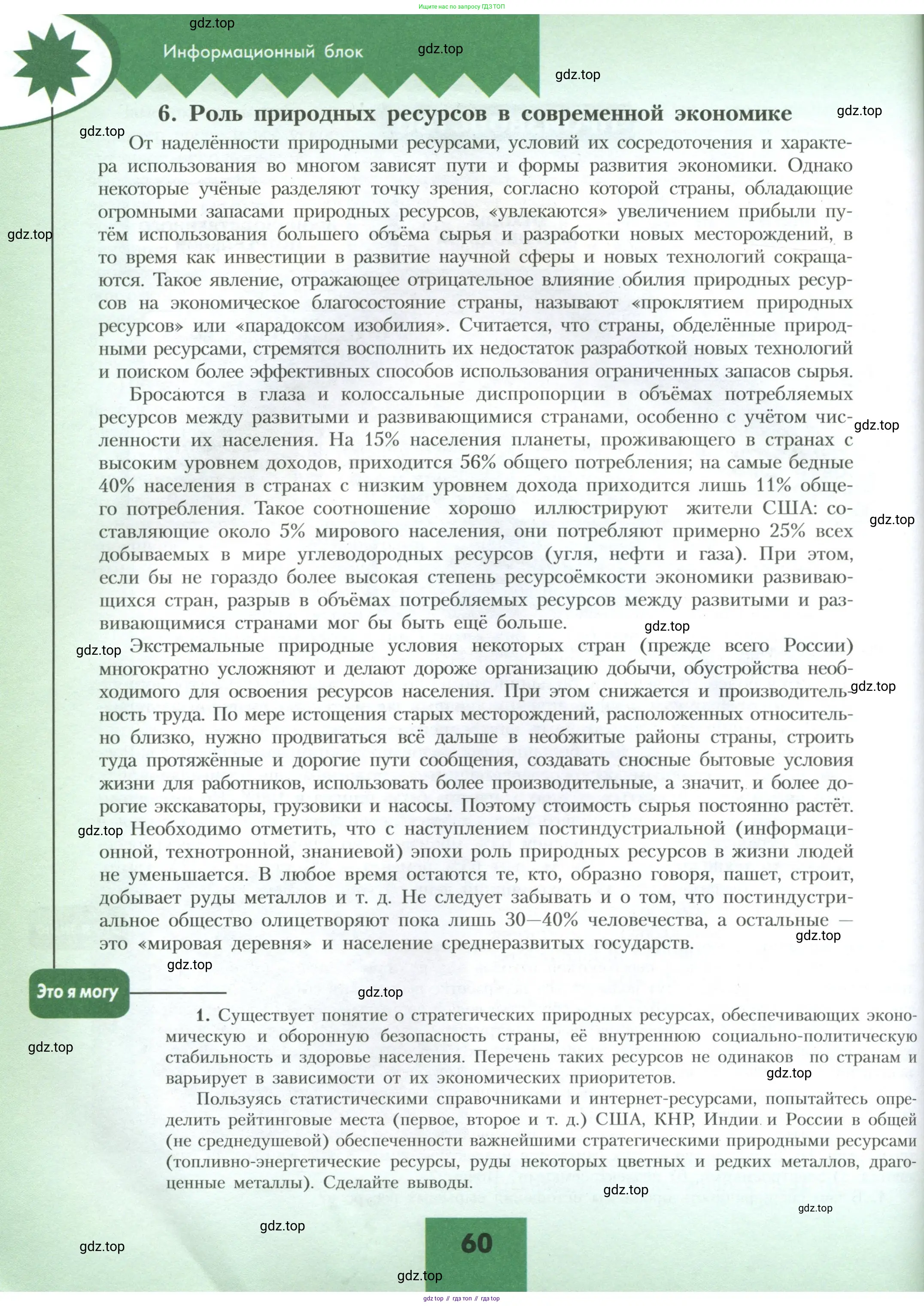 География, 10 класс Учебник, авторы: Гладкий Юрий Никифорович, Николина Вера Викторовна, издательство Просвещение, Москва, 2019, жёлтого цвета, страница 60