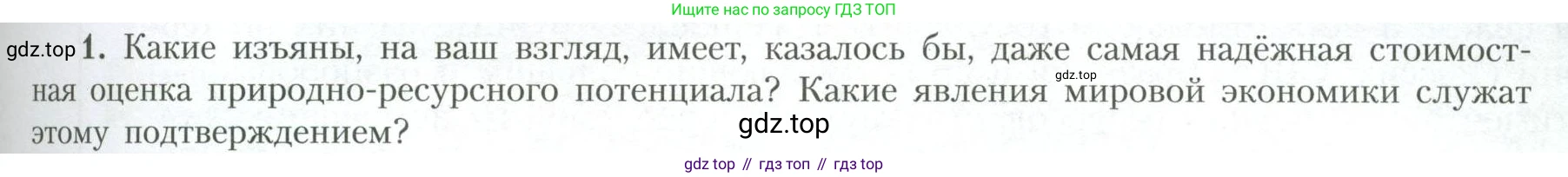 География, 10 класс Учебник, авторы: Гладкий Юрий Никифорович, Николина Вера Викторовна, издательство Просвещение, Москва, 2019, жёлтого цвета, страница 57, номер 1, Условие