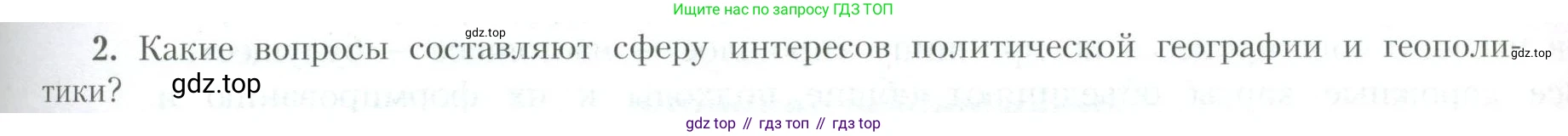 География, 10 класс Учебник, авторы: Гладкий Юрий Никифорович, Николина Вера Викторовна, издательство Просвещение, Москва, 2019, жёлтого цвета, страница 79, номер 2, Условие