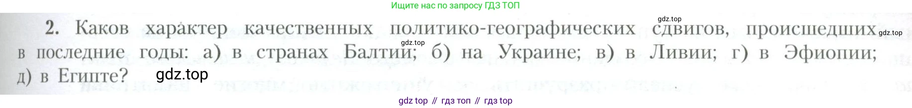 География, 10 класс Учебник, авторы: Гладкий Юрий Никифорович, Николина Вера Викторовна, издательство Просвещение, Москва, 2019, жёлтого цвета, страница 87, номер 2, Условие