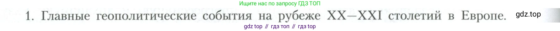 География, 10 класс Учебник, авторы: Гладкий Юрий Никифорович, Николина Вера Викторовна, издательство Просвещение, Москва, 2019, жёлтого цвета, страница 88, номер 1, Условие