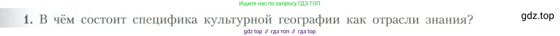 География, 10 класс Учебник, авторы: Гладкий Юрий Никифорович, Николина Вера Викторовна, издательство Просвещение, Москва, 2019, жёлтого цвета, страница 153, номер 1, Условие
